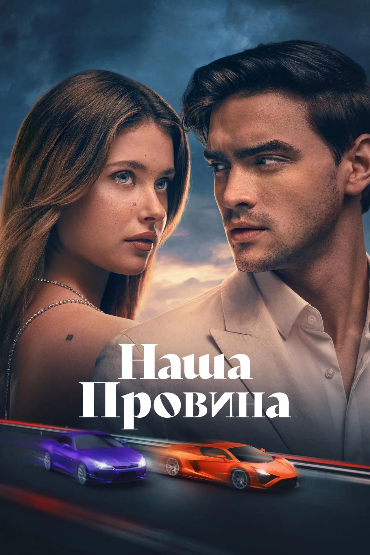 Постер до фільму "Наша провина"