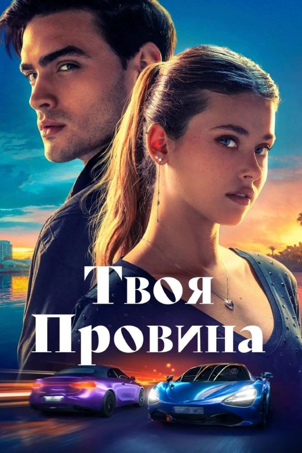 Постер до фільму "Твоя провина"