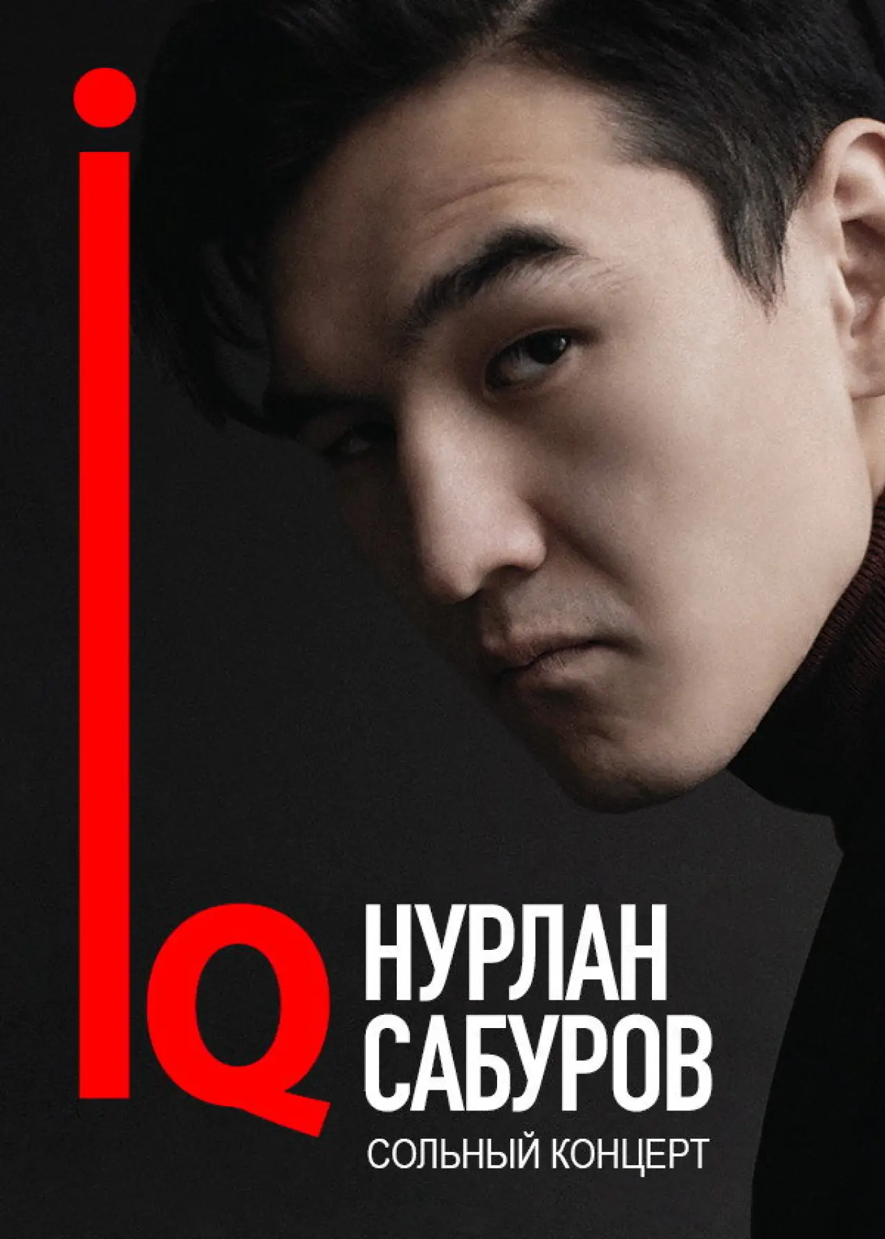 Постер до фільму "Концерт Нурлана Сабурова"
