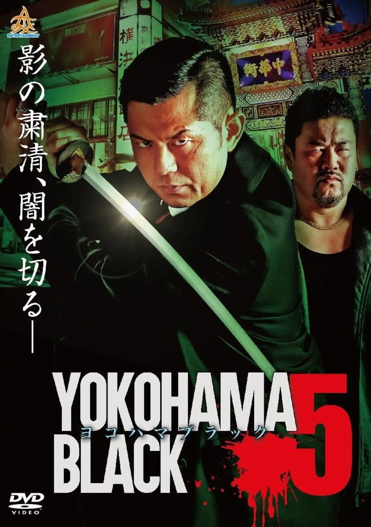 Постер до фільму "ヨコハマブラック5"