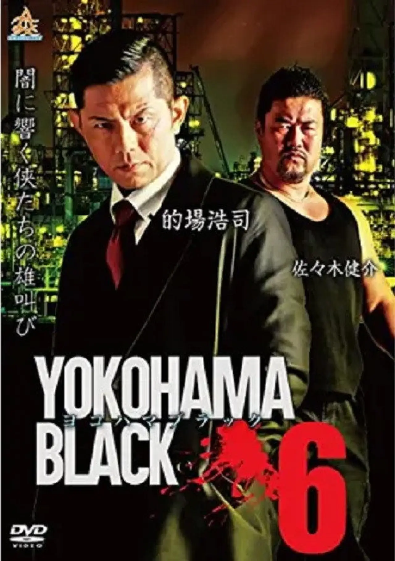 Постер до фільму "ヨコハマブラック6"