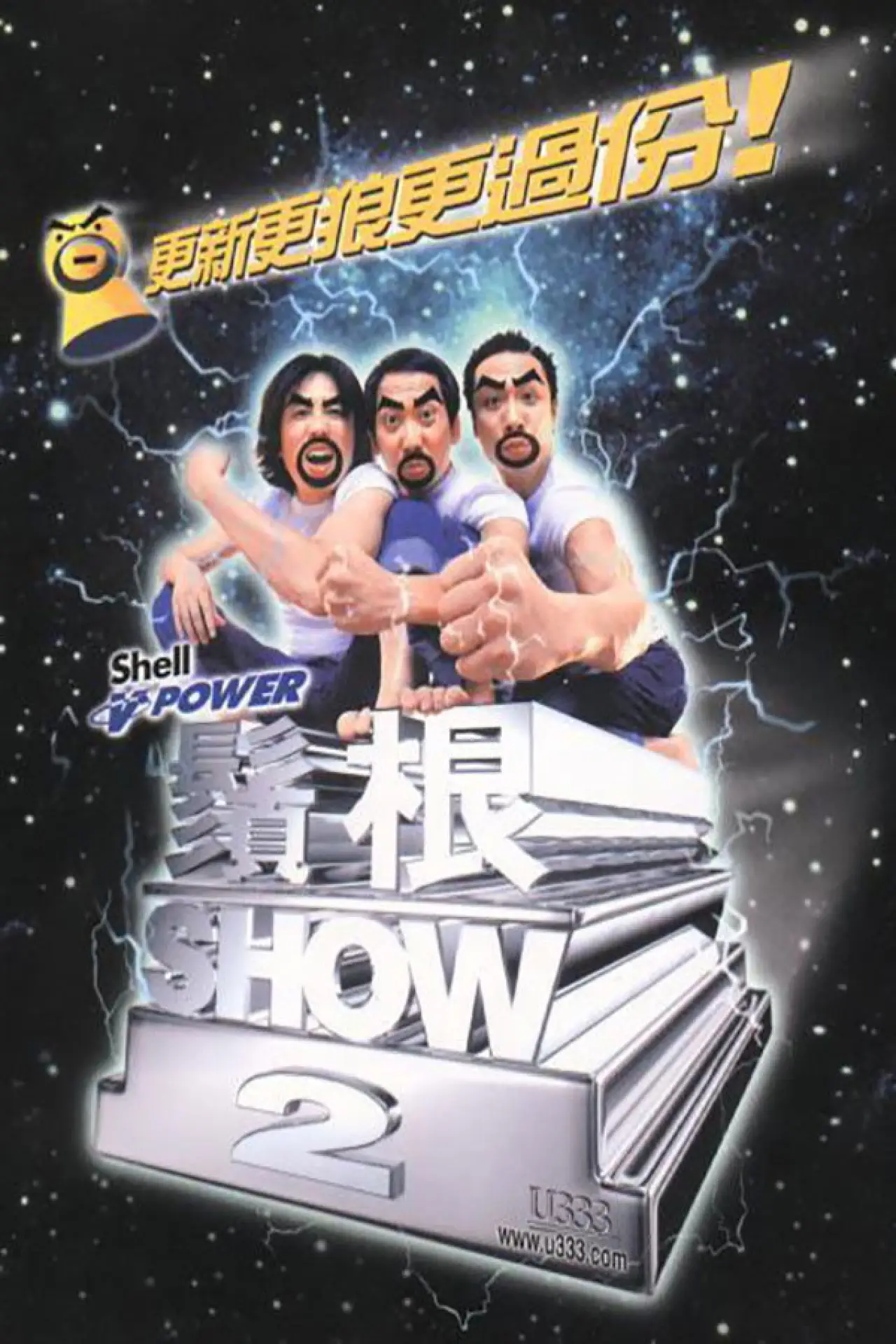 Постер до фільму "须根SHOW2"