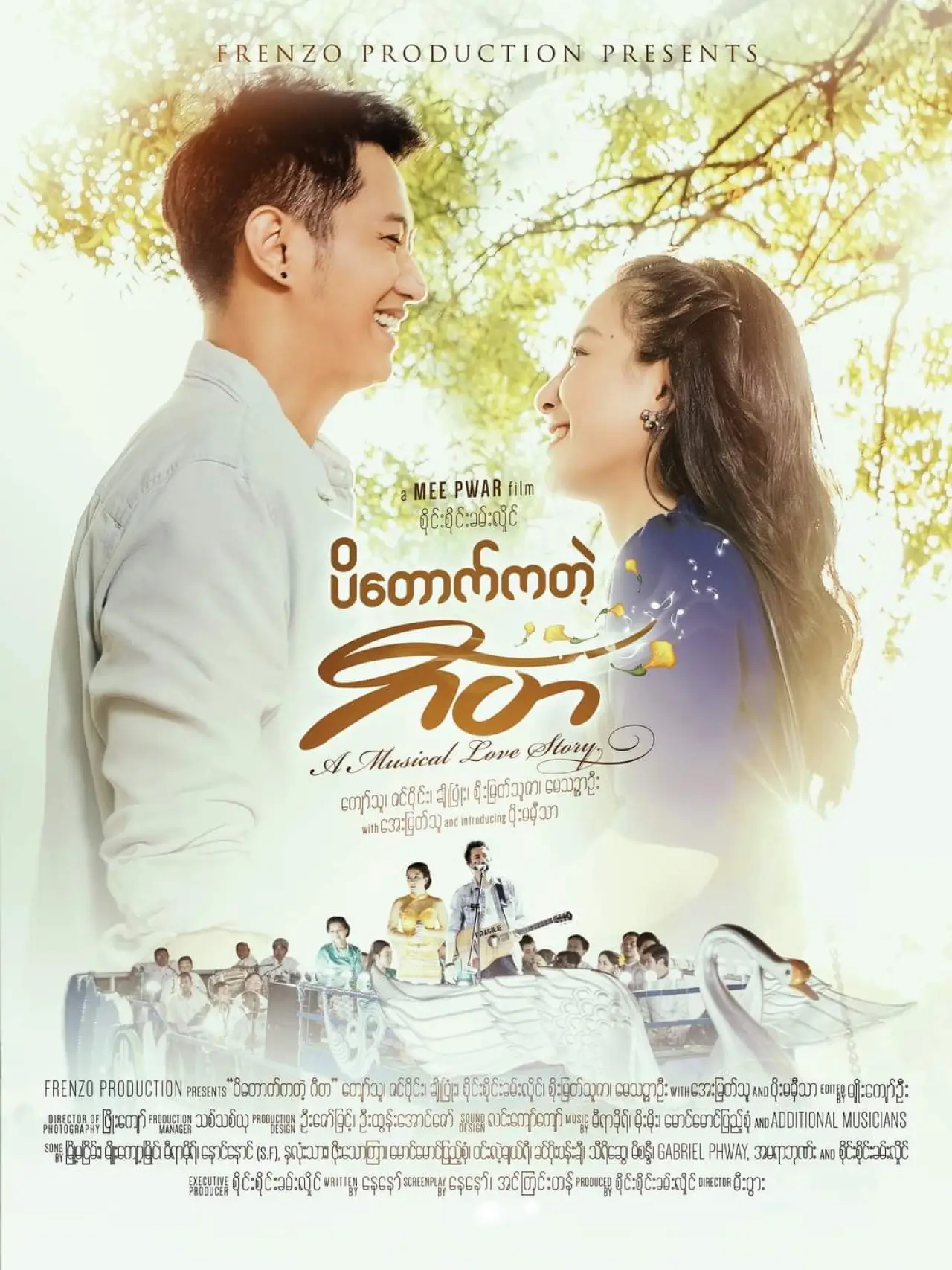 Постер до фільму "ပိတောက်ကတဲ့ ဂီတ"