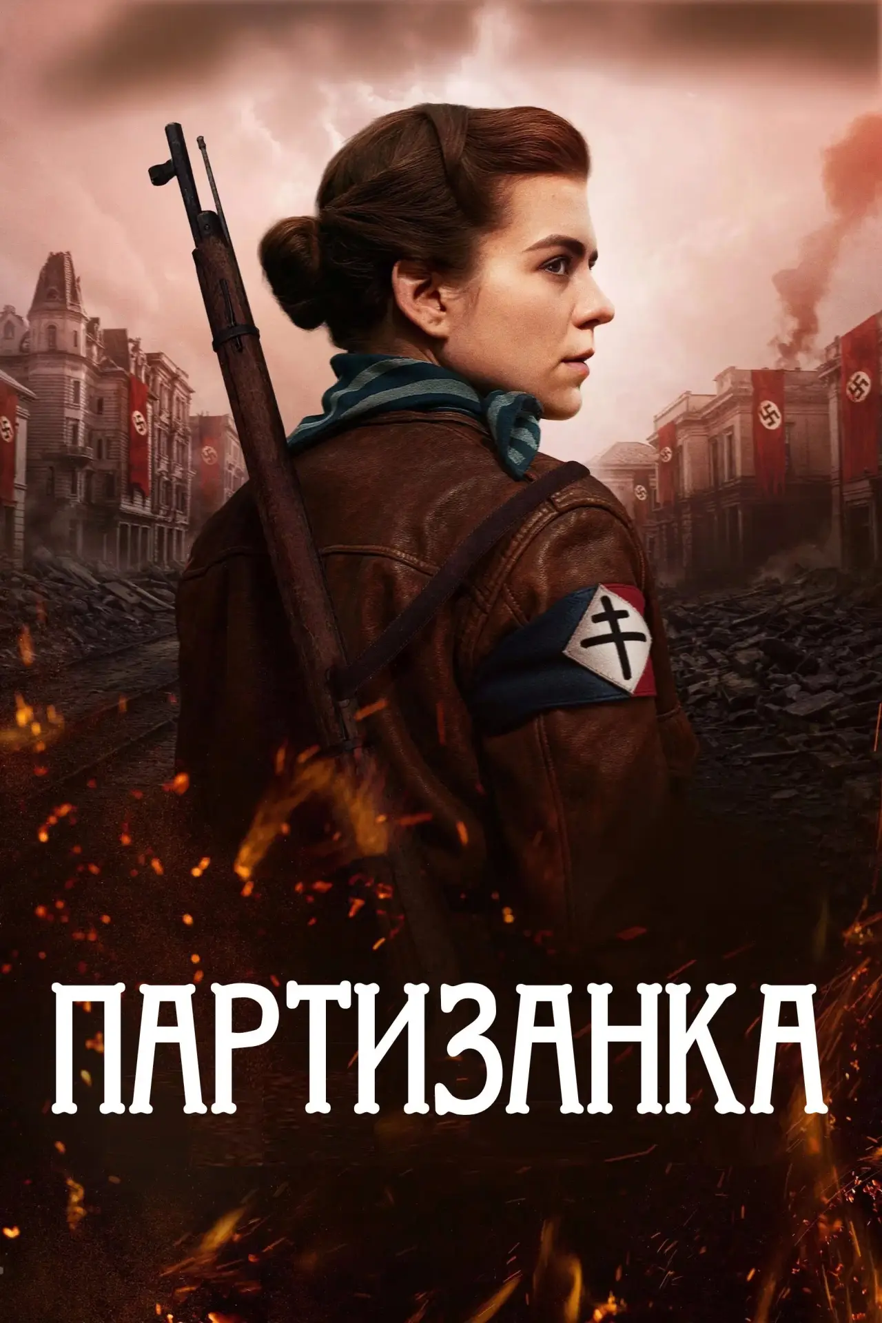 Постер до фільму "Партизанка"