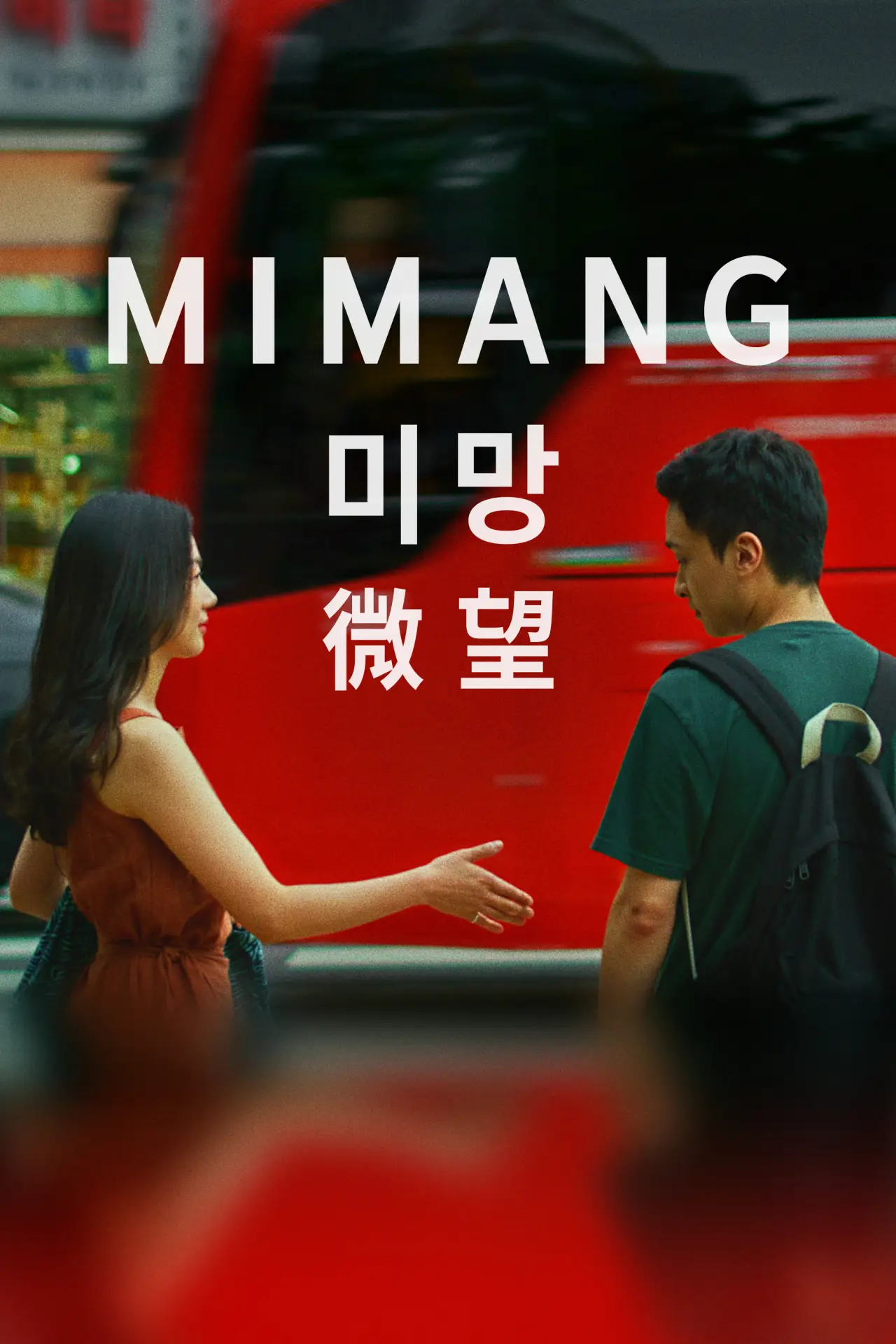 Постер до фільму "미망"