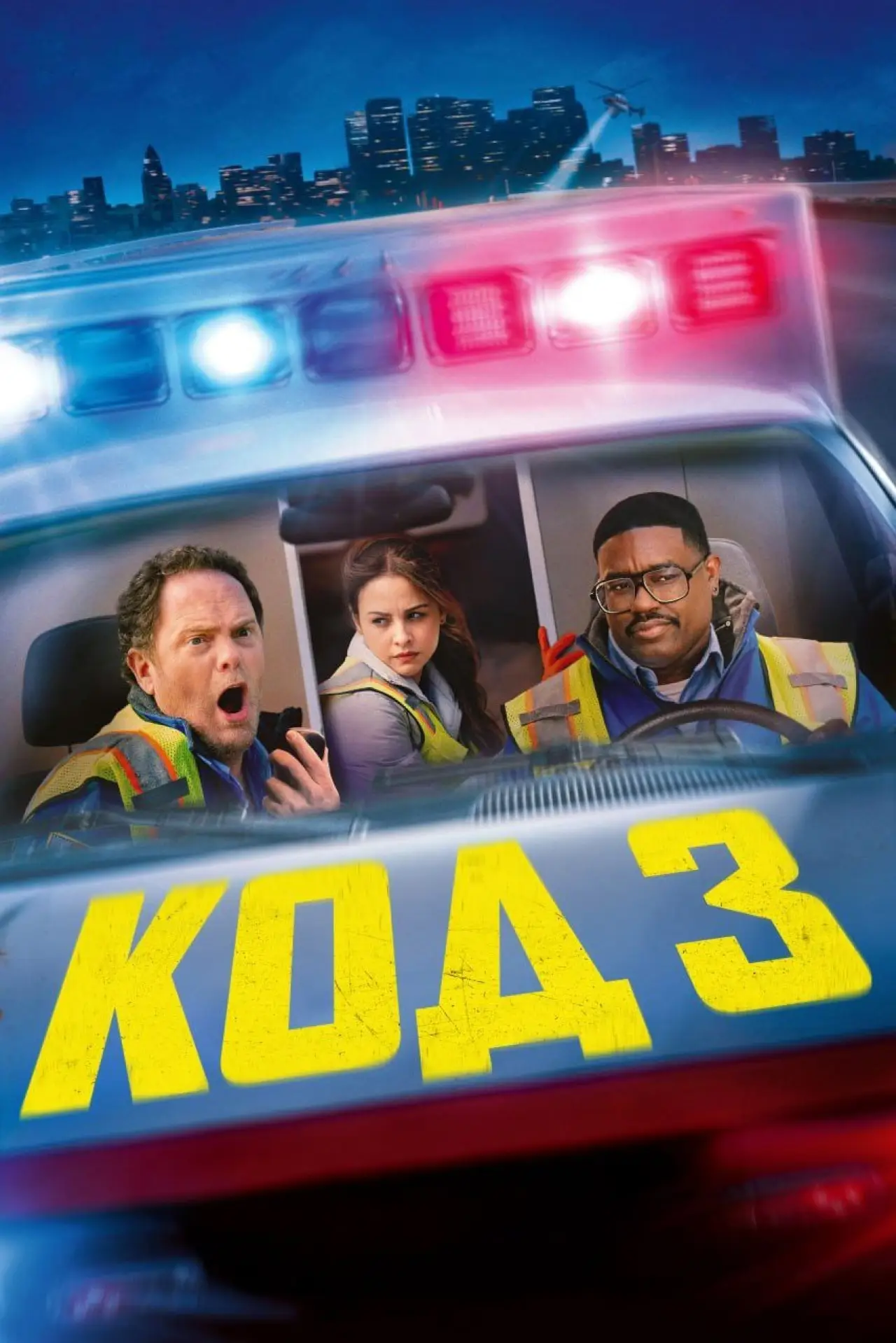 Постер до фільму "Код 3"