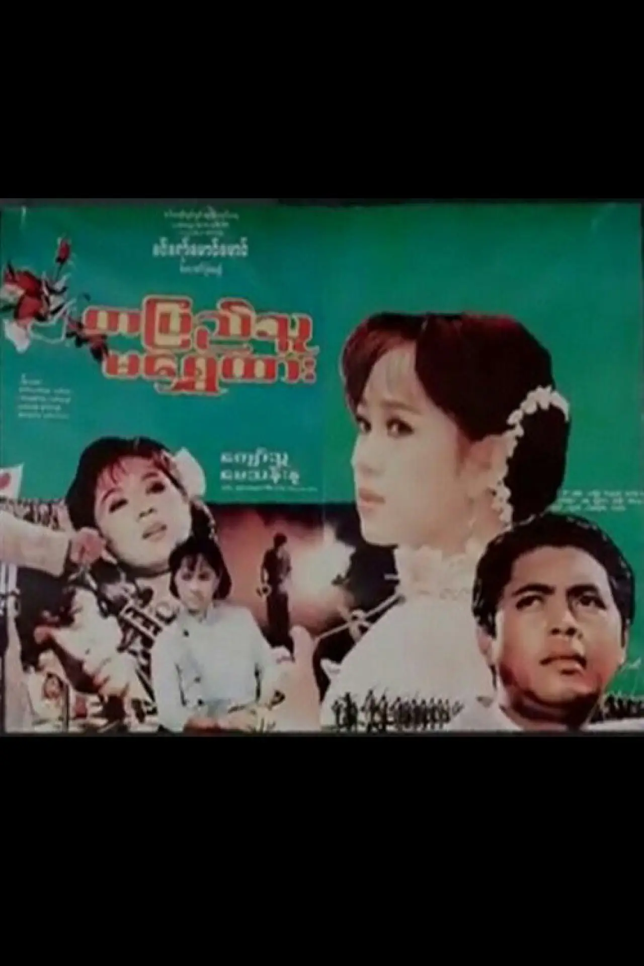 Постер до фільму "တပြည်သူမရွှေထား"