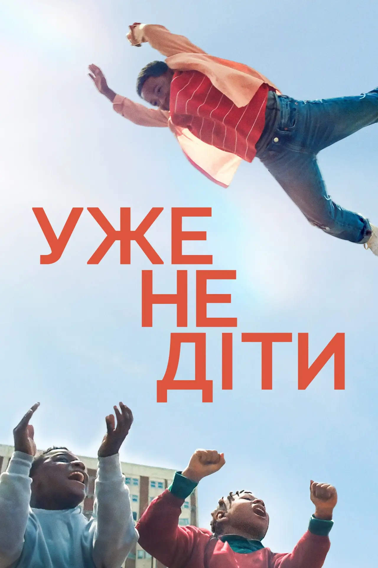 Постер до фільму "Ми виросли"