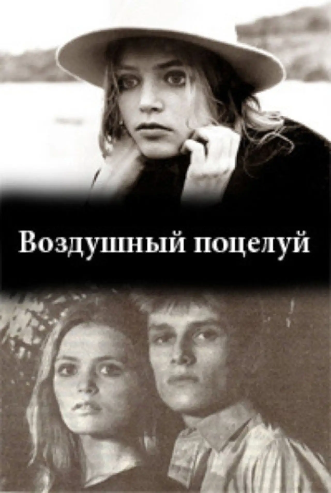 Постер до фільму "Воздушный поцелуй"