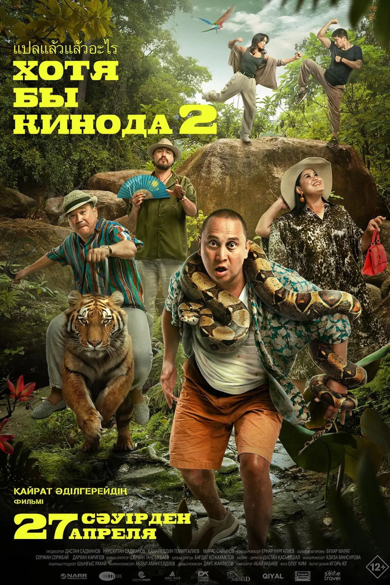 Постер до фільму "Хотя бы кинода 2"
