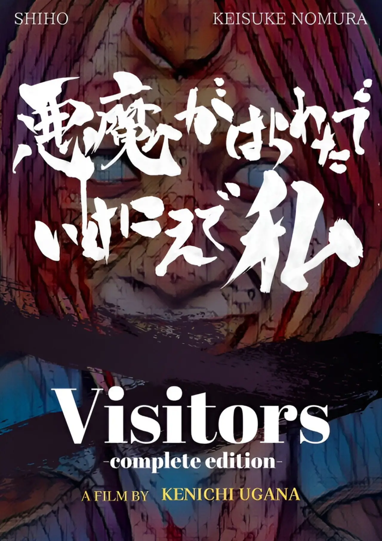 Постер до фільму "悪魔がはらわたでいけにえで私"
