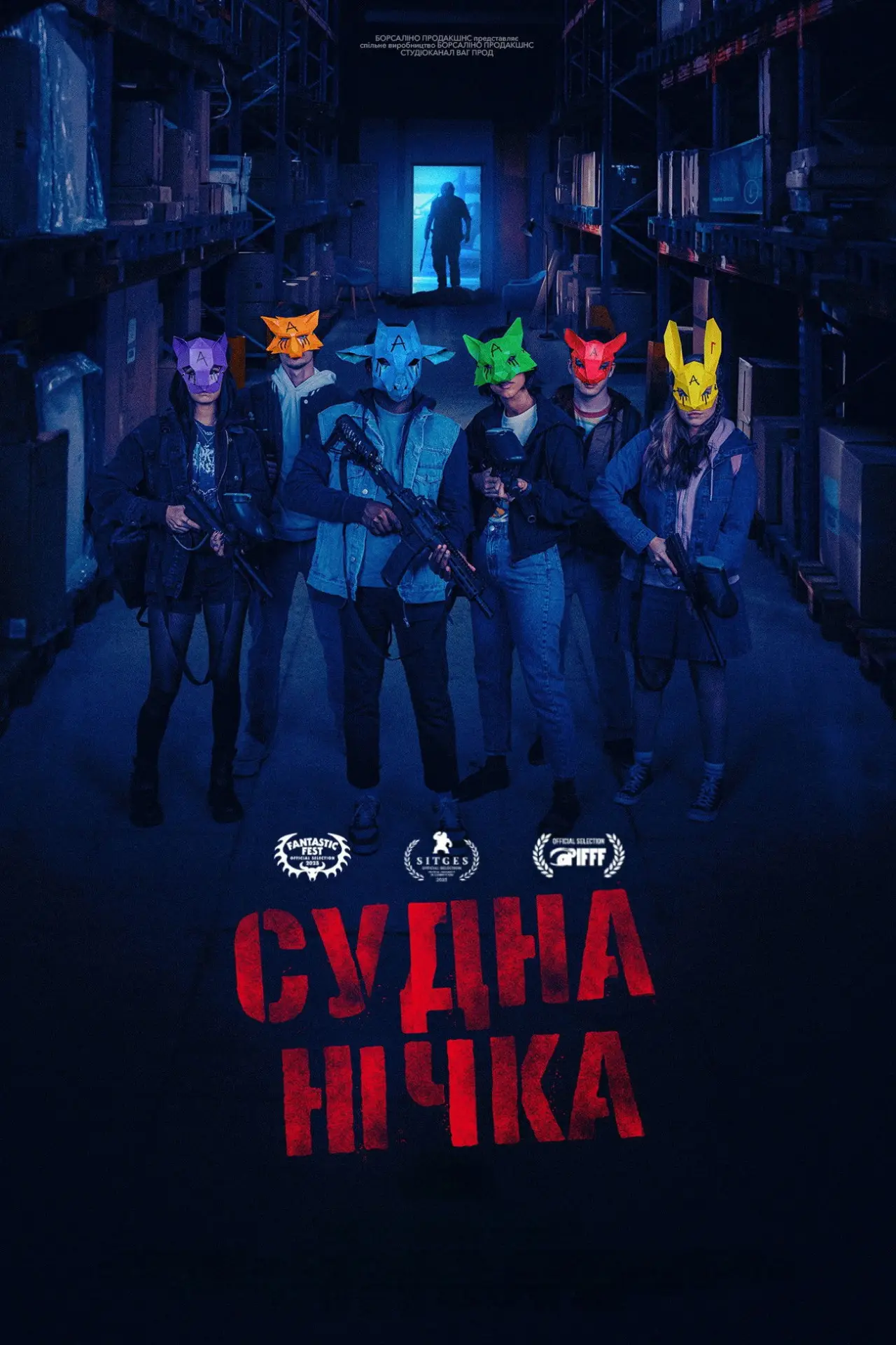 Постер до фільму "Судна нічка"