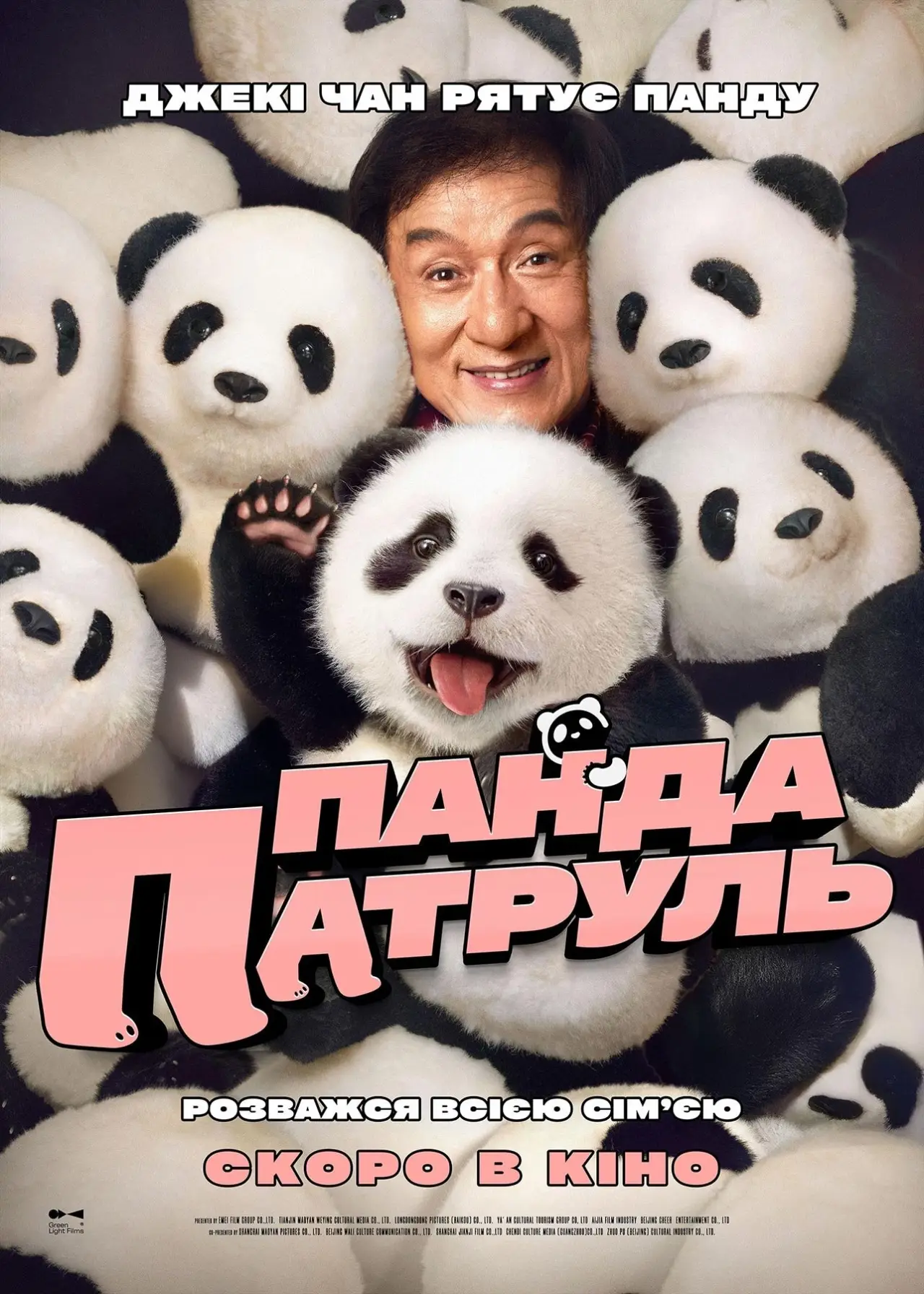 Постер до фільму "Панда патруль"