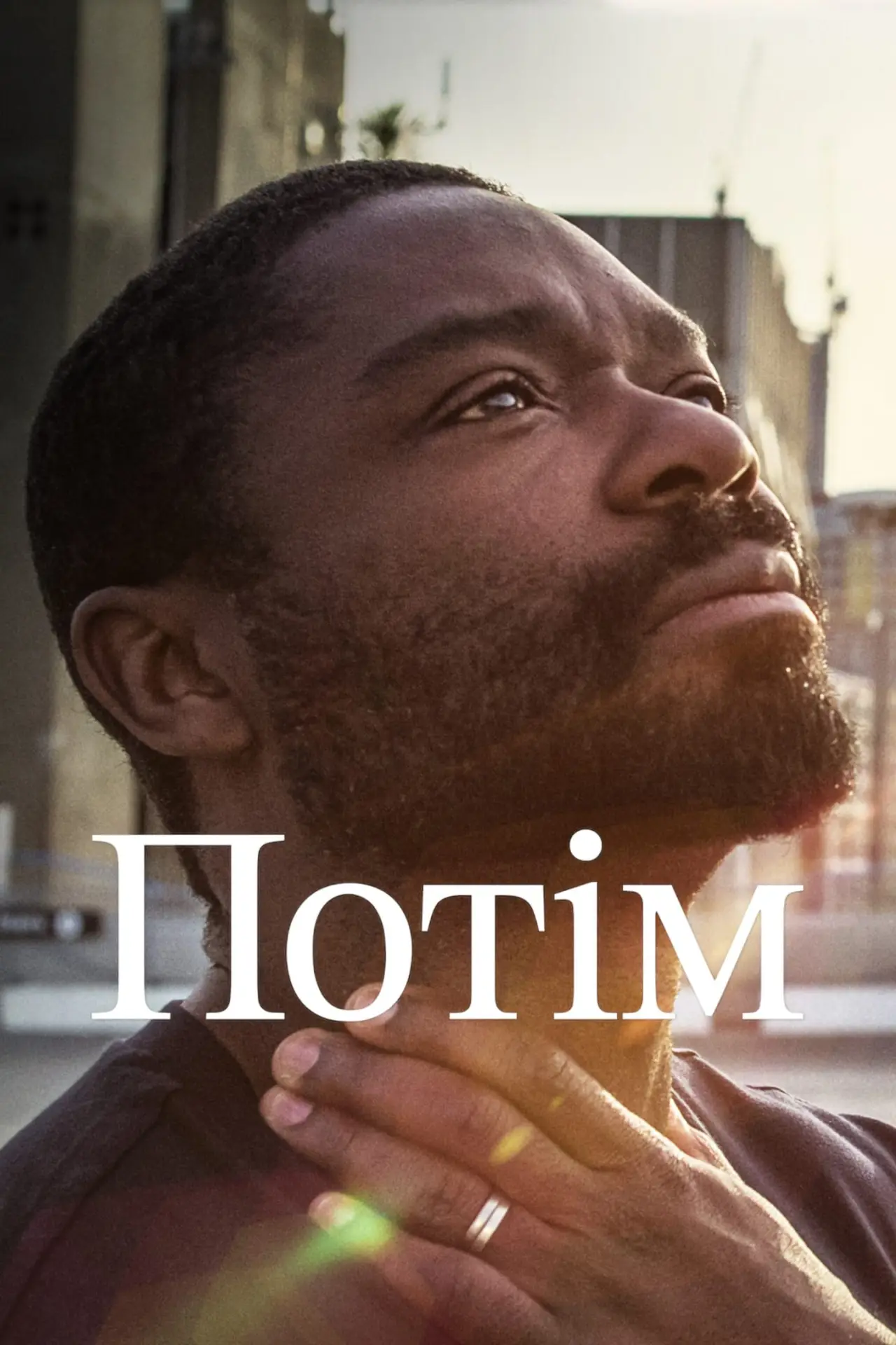 Постер до фільму "Потім"