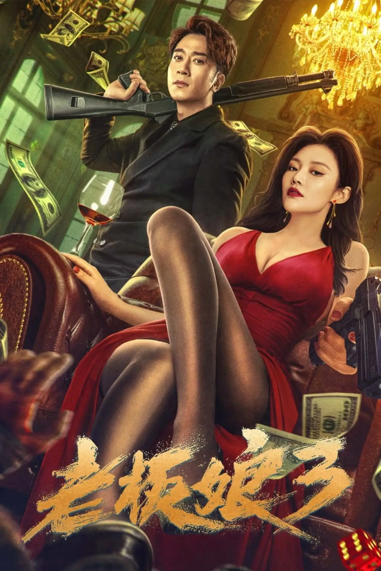 Постер до фільму "老板娘3"