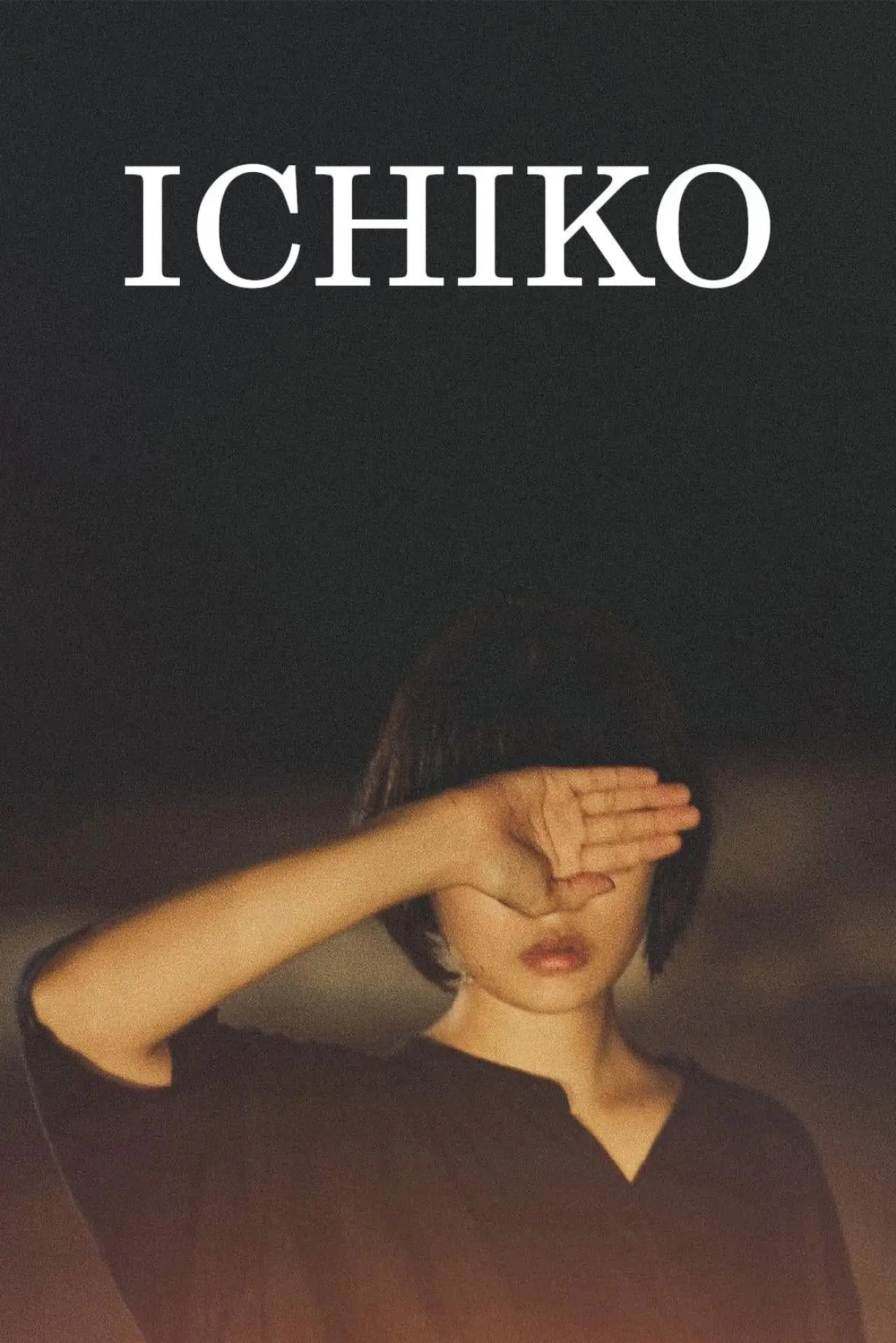 Постер до фільму "市子"