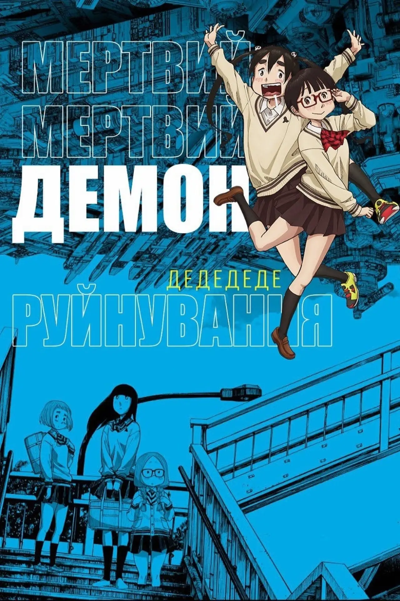 Постер до фільму "デッドデッドデーモンズデデデデデストラクション 前章"