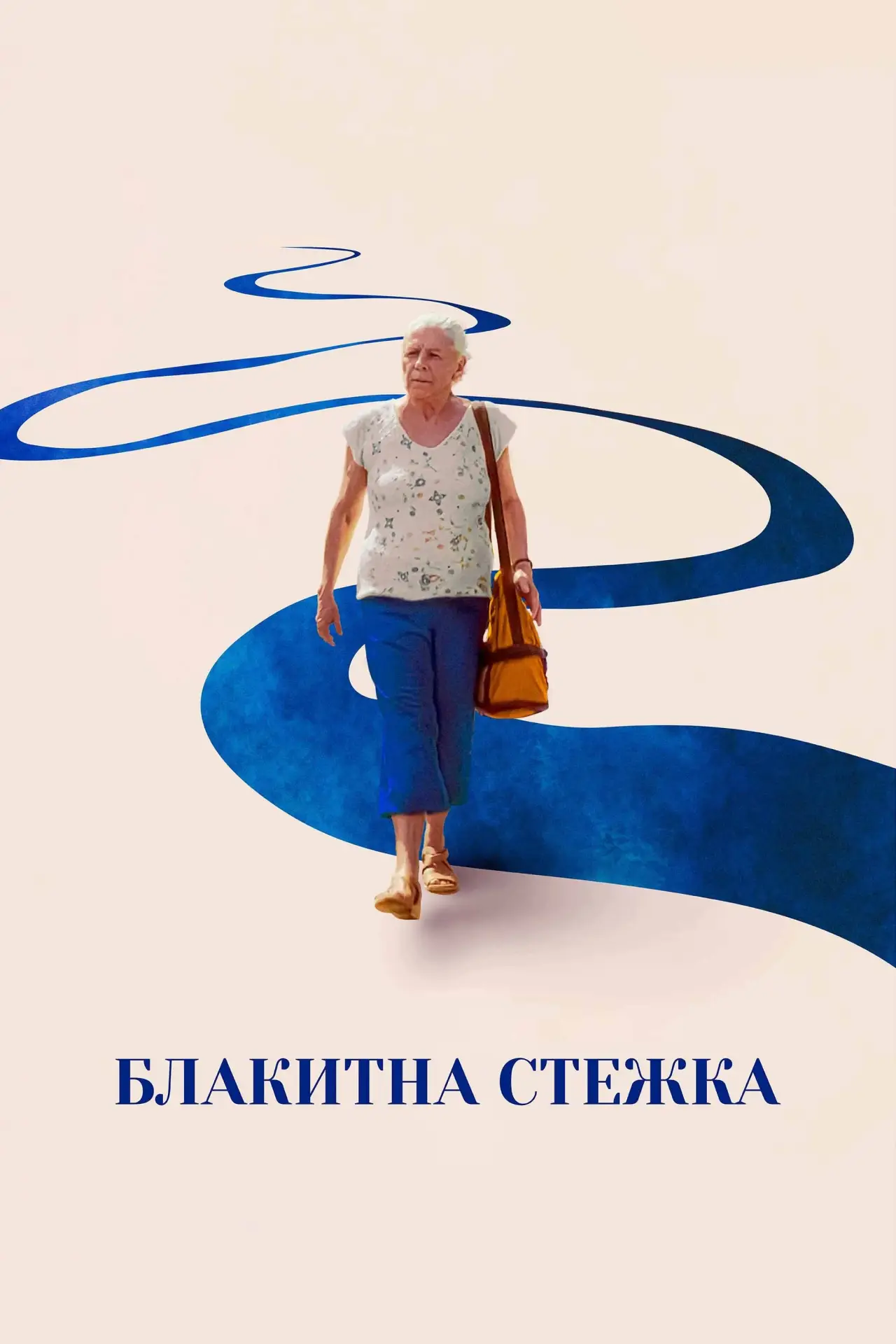 Постер до фільму "Блакитна стежка"