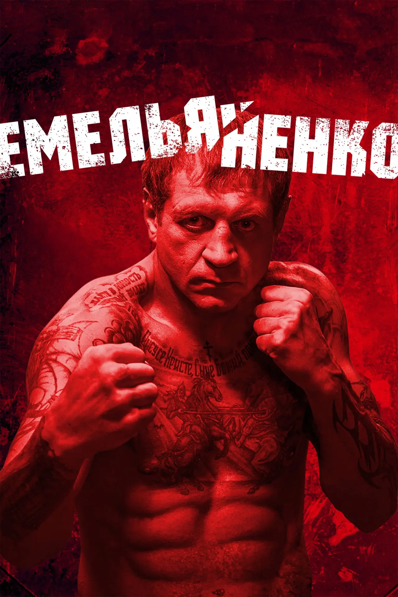Постер до фільму "Емельяненко"