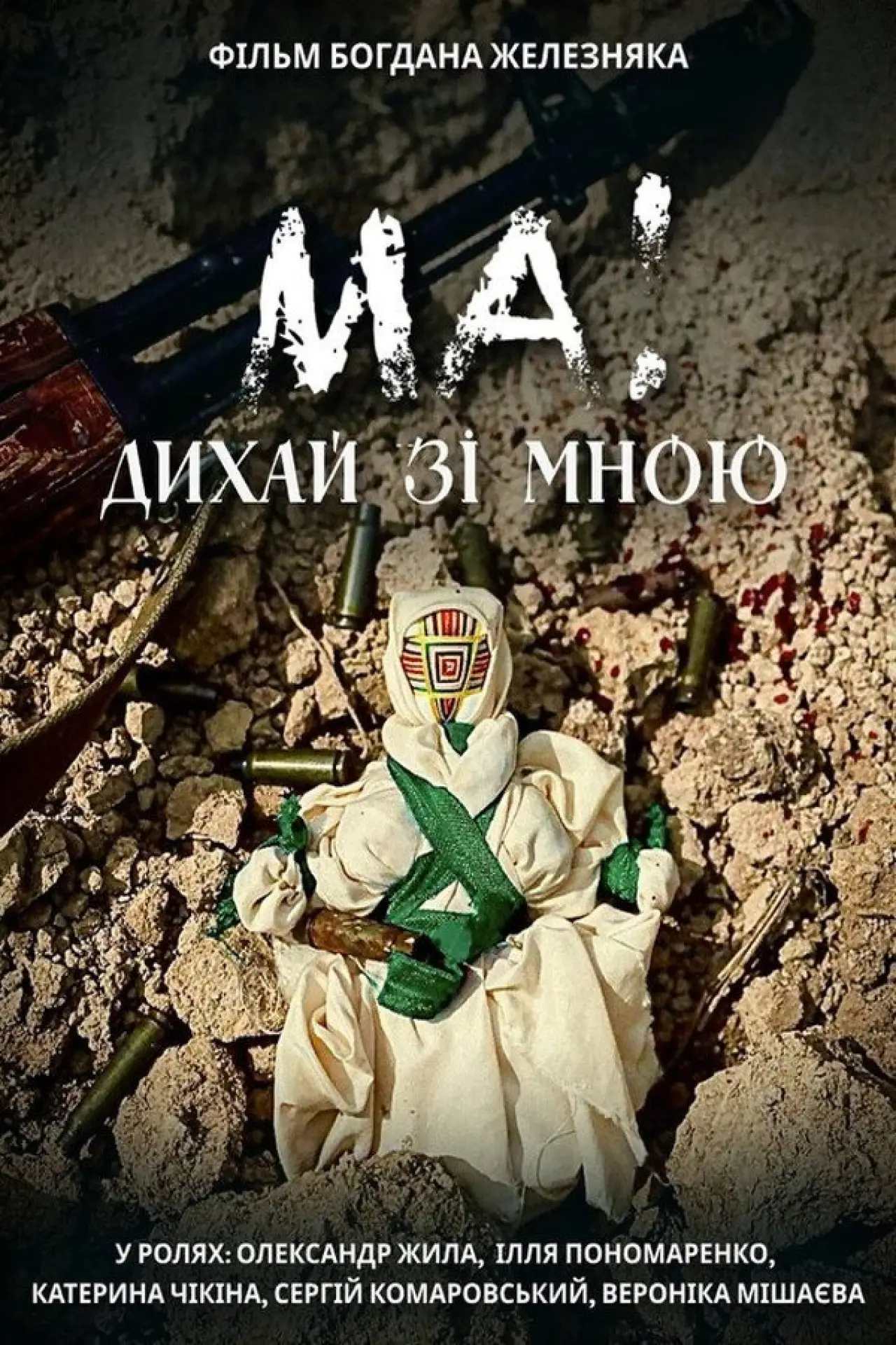 Постер до фільму "МА! Дихай зі мною"