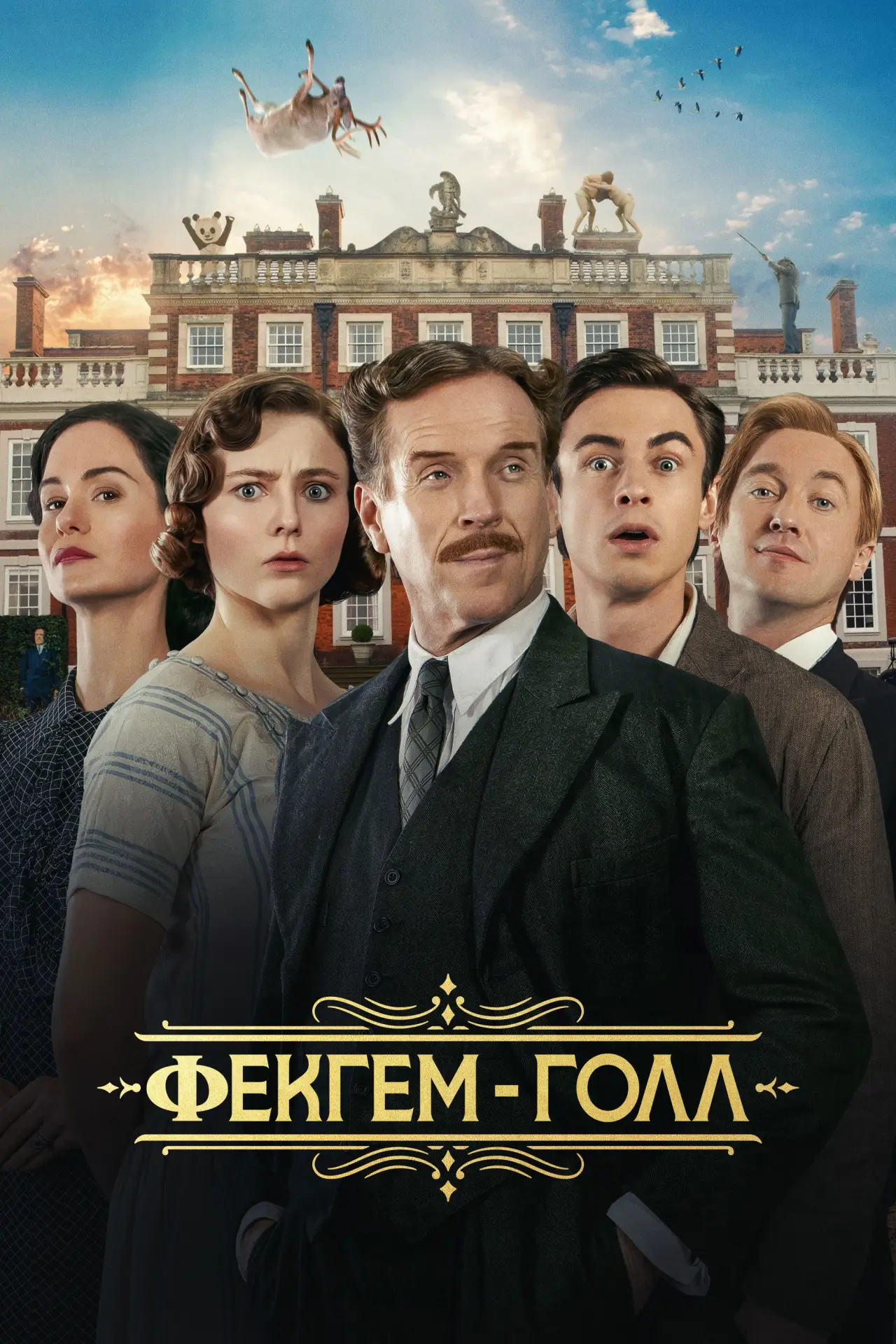 Постер до фільму "Фекгем-Голл"