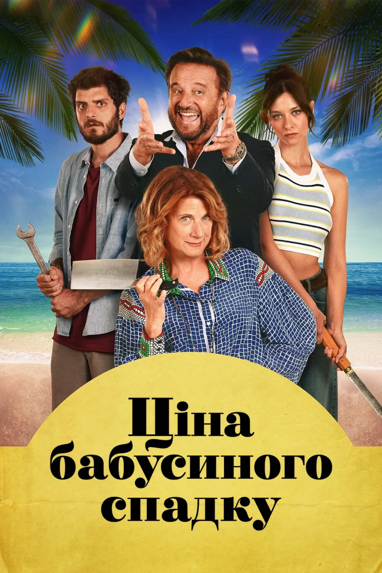 Постер до фільму "Ціна бабусиного спадку"