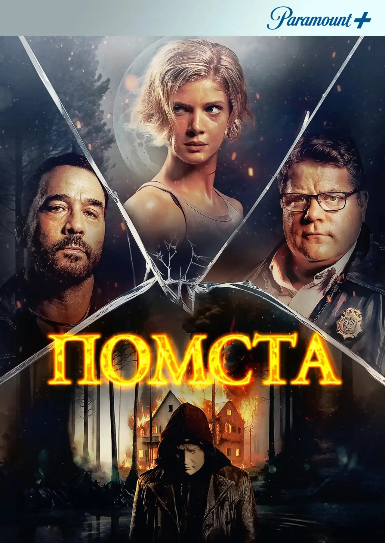 Постер до фільму "Помста"