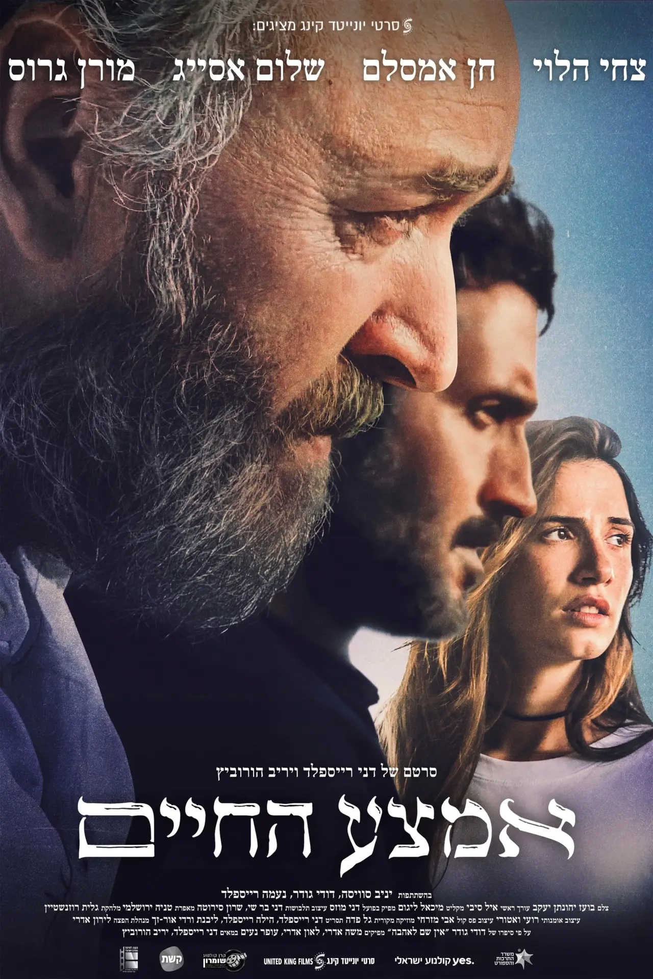 Постер до фільму "אמצע החיים"