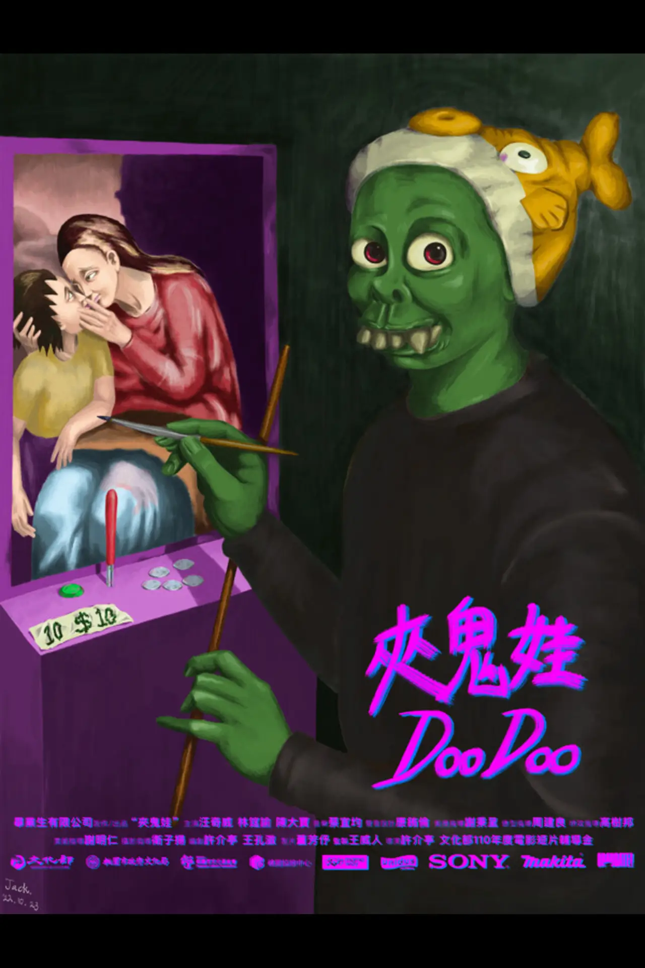 Постер до фільму "夾鬼娃"