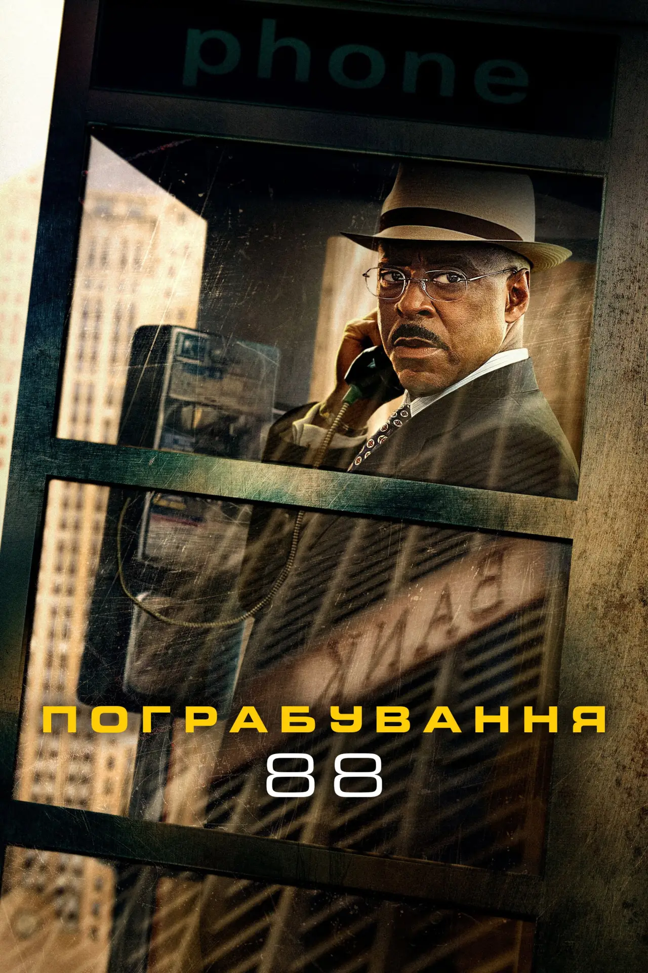 Постер до фільму "Пограбування 88"