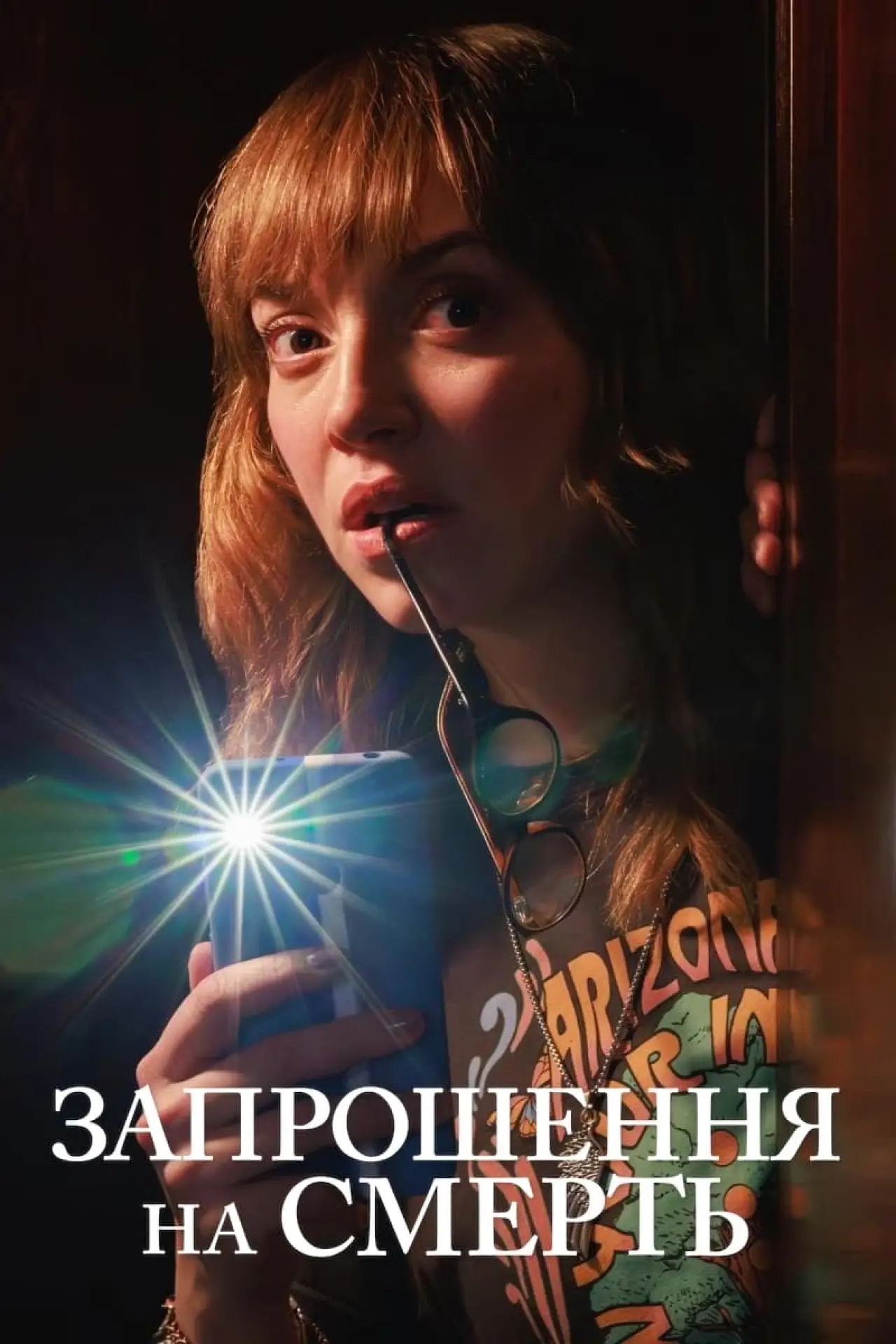 Постер до фільму "Запрошення на смерть"