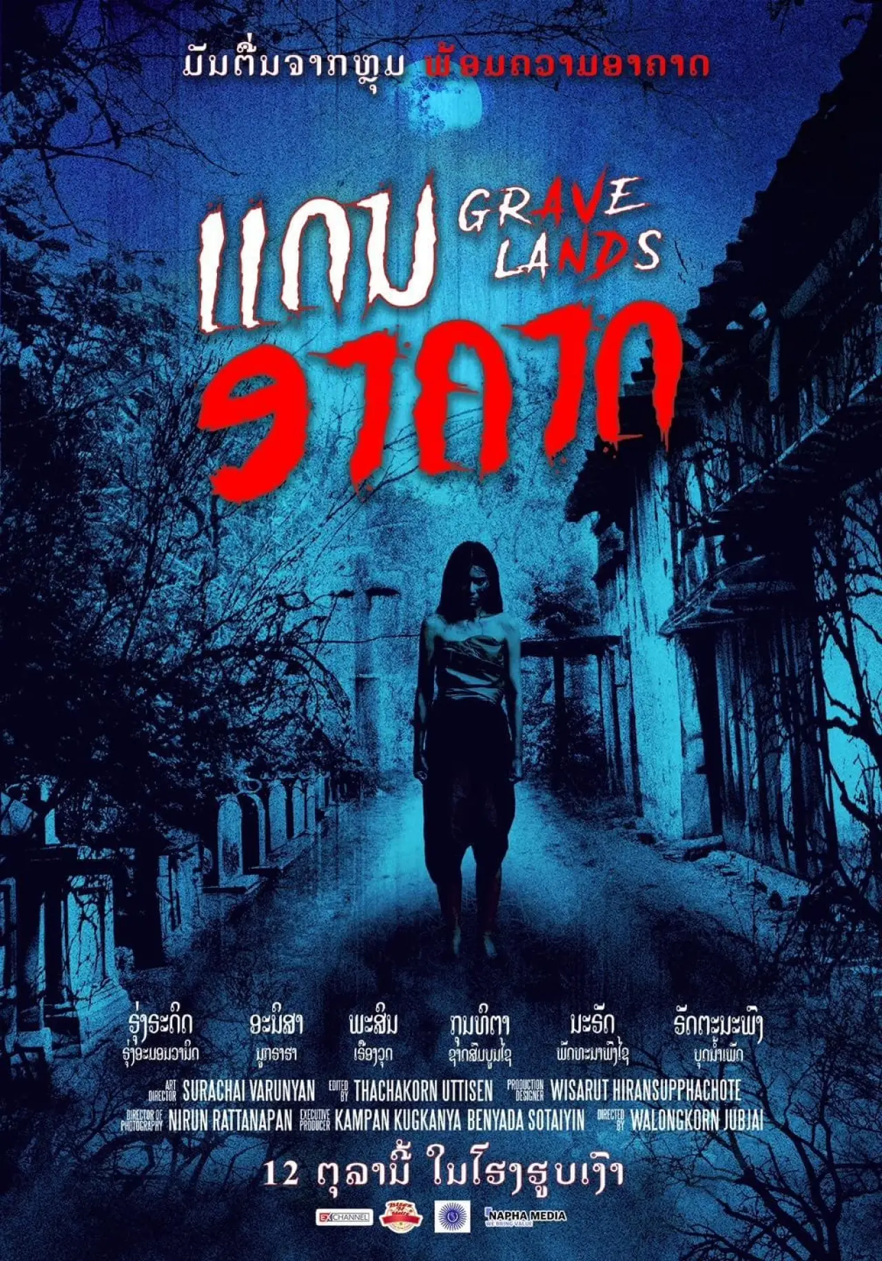 Постер до фільму "คืนจันทร์แรม"