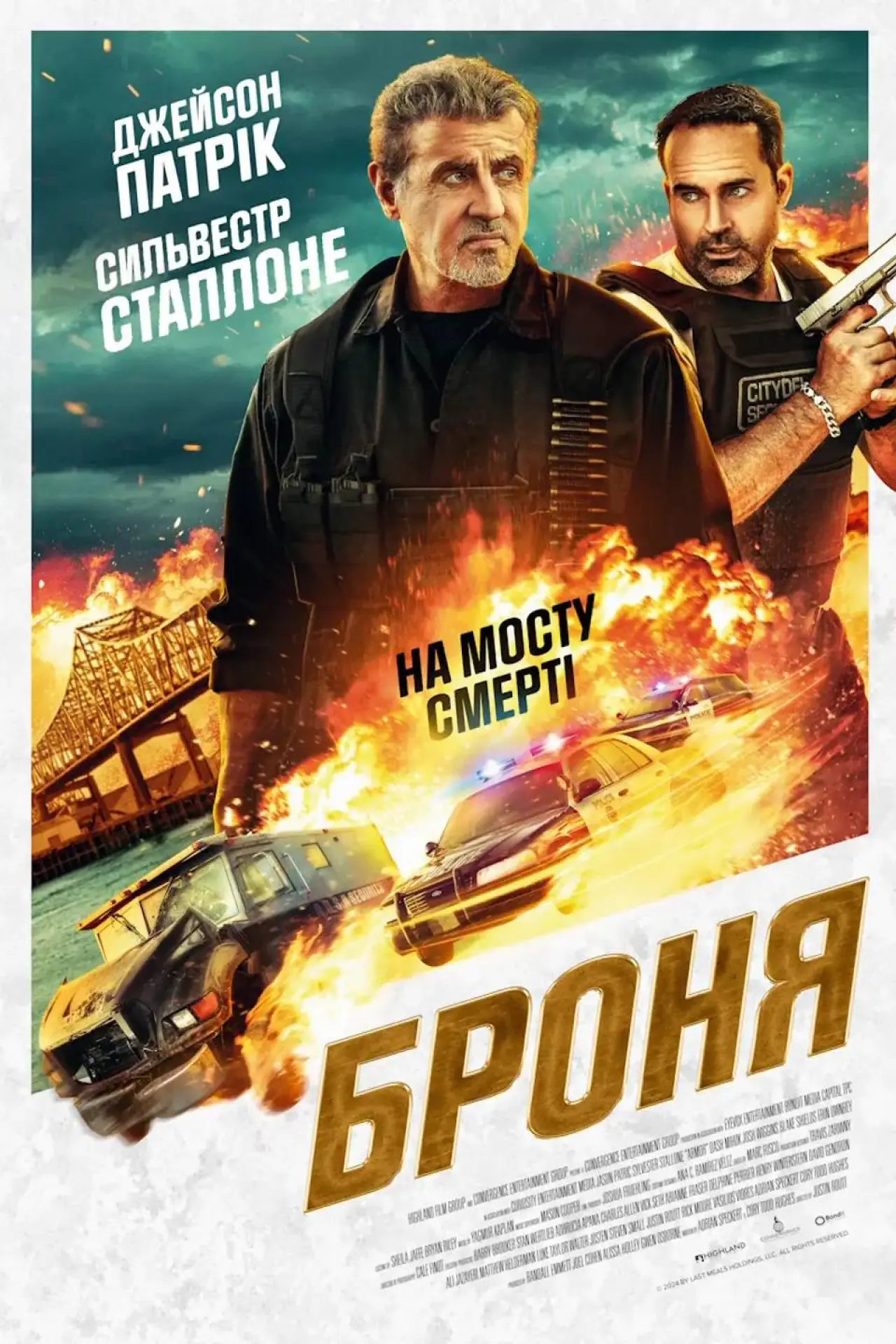 Постер до фільму "Броня"