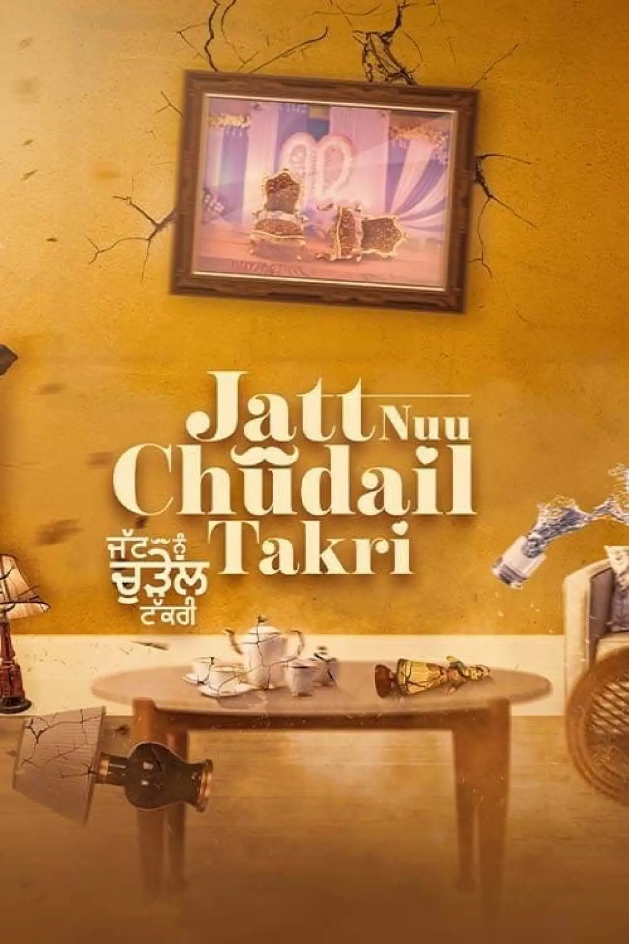 Постер до фільму "ਜੱਟ ਨੂ ਚੁਦੈਲ ਤਕਰੀ"