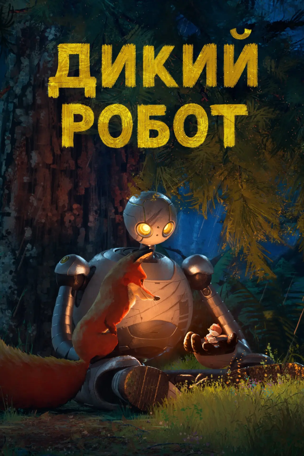 Постер до фільму "Дикий робот"