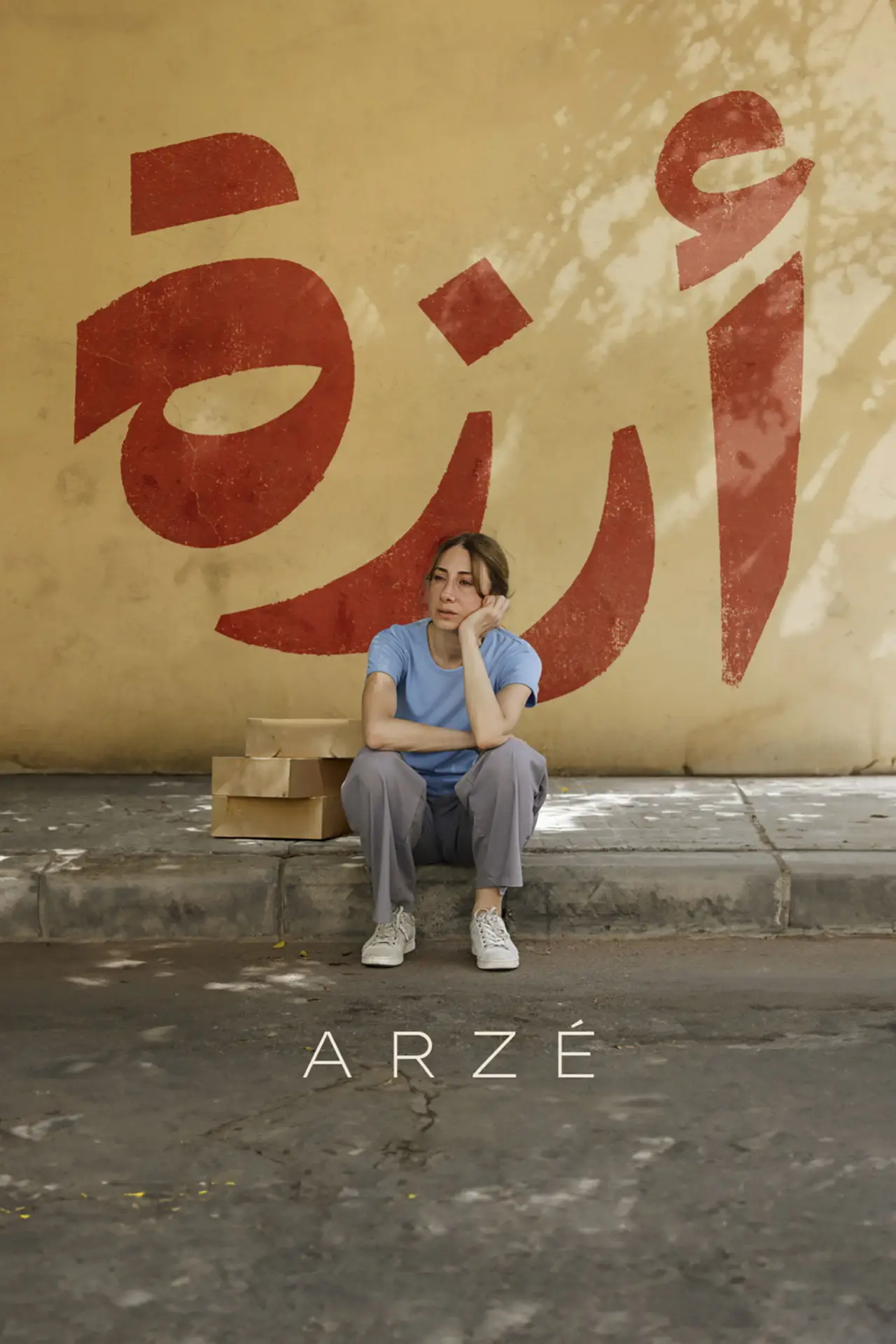 Постер до фільму "أرزة"