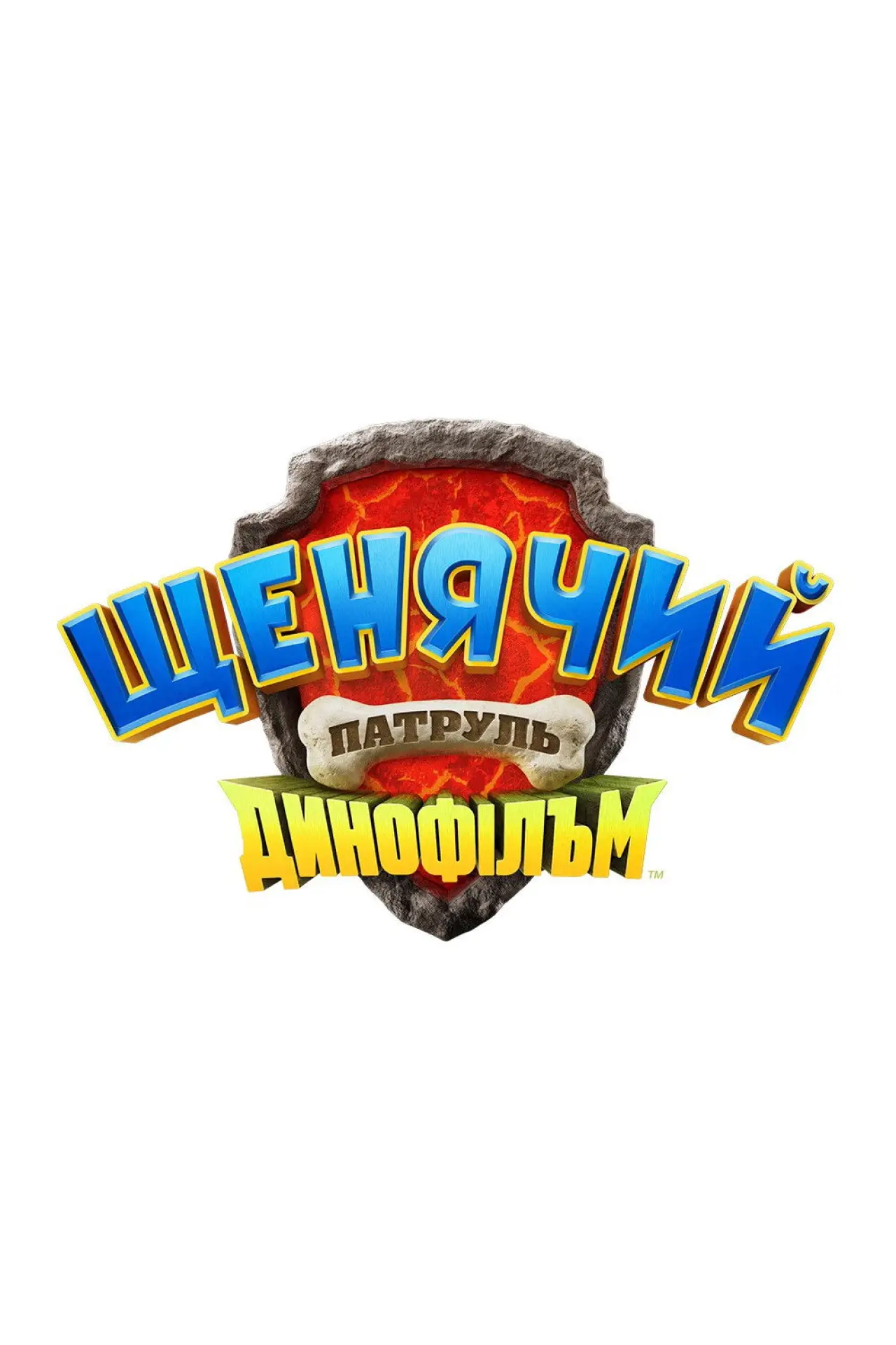 Постер до фільму "Щенячий патруль: Динофільм"