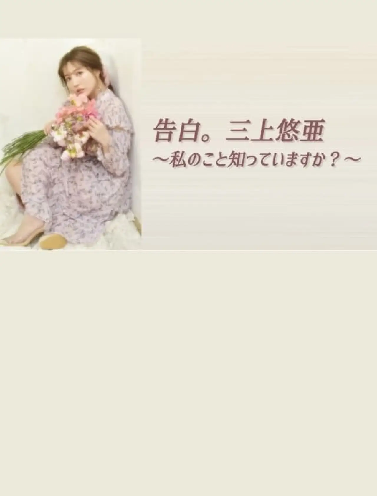 Постер до фільму "告白。三上悠亜 ～私のこと知っていますか？～"