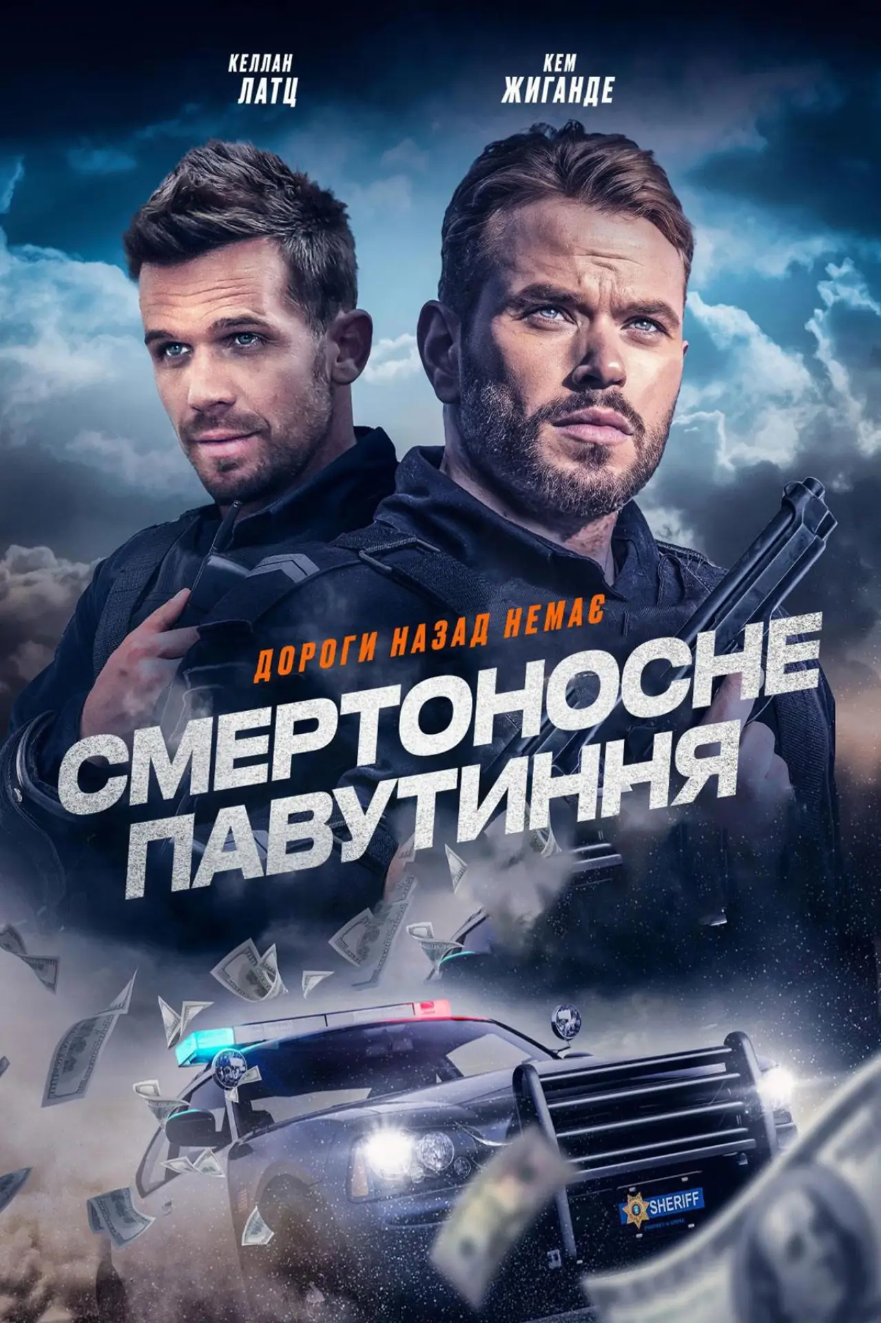Постер до фільму "Смертоносне павутиння"