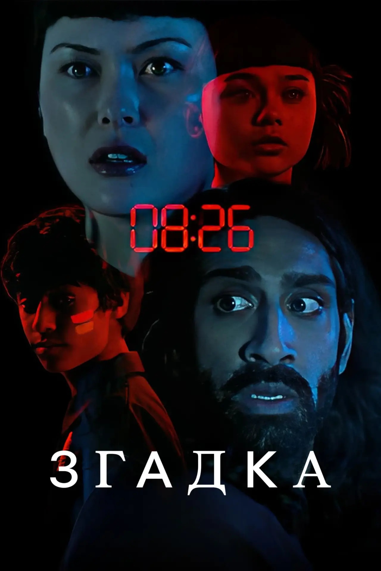 Постер до фільму "Згадка"
