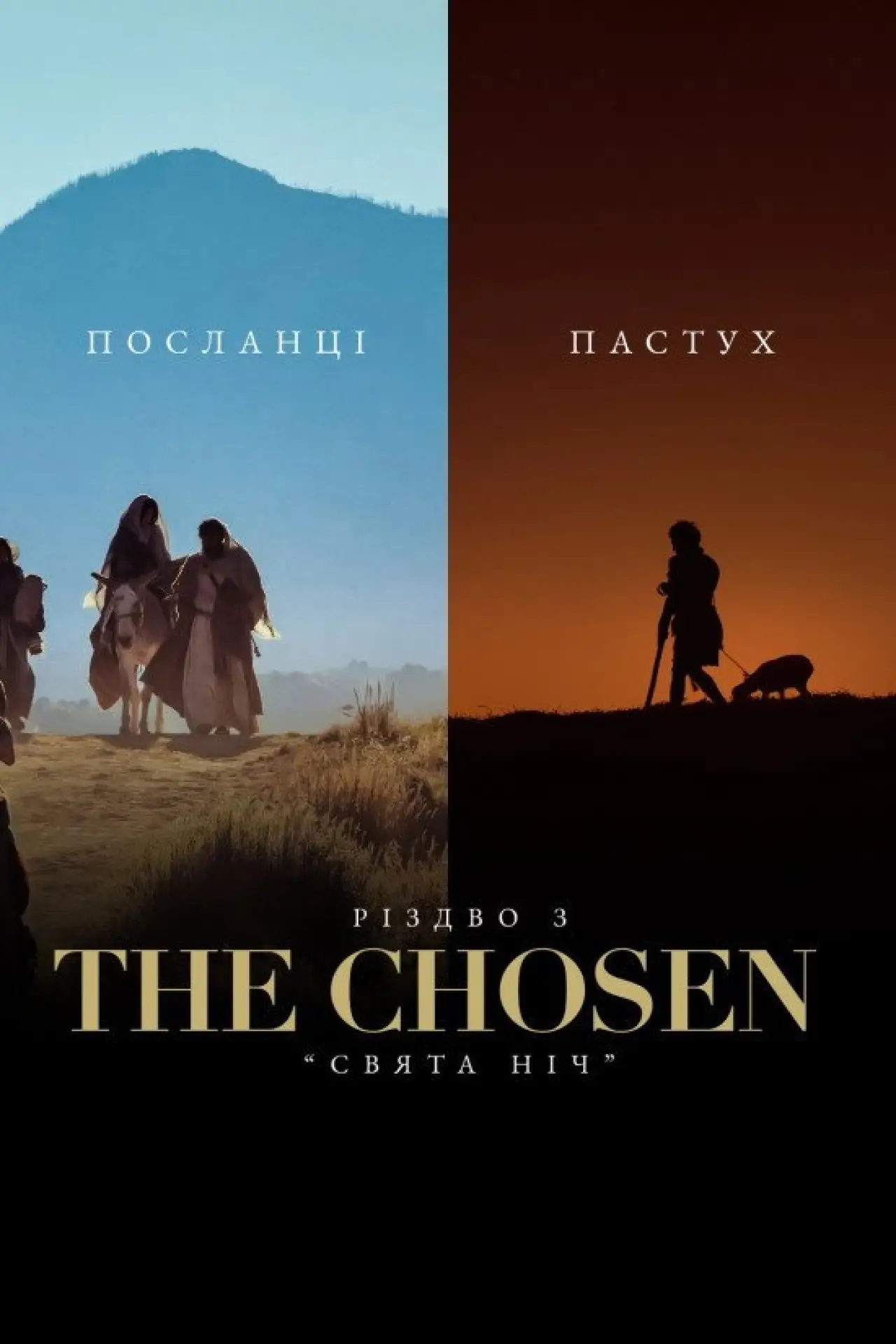 Постер до фільму "Різдво з The Chosen - «Свята Ніч»"