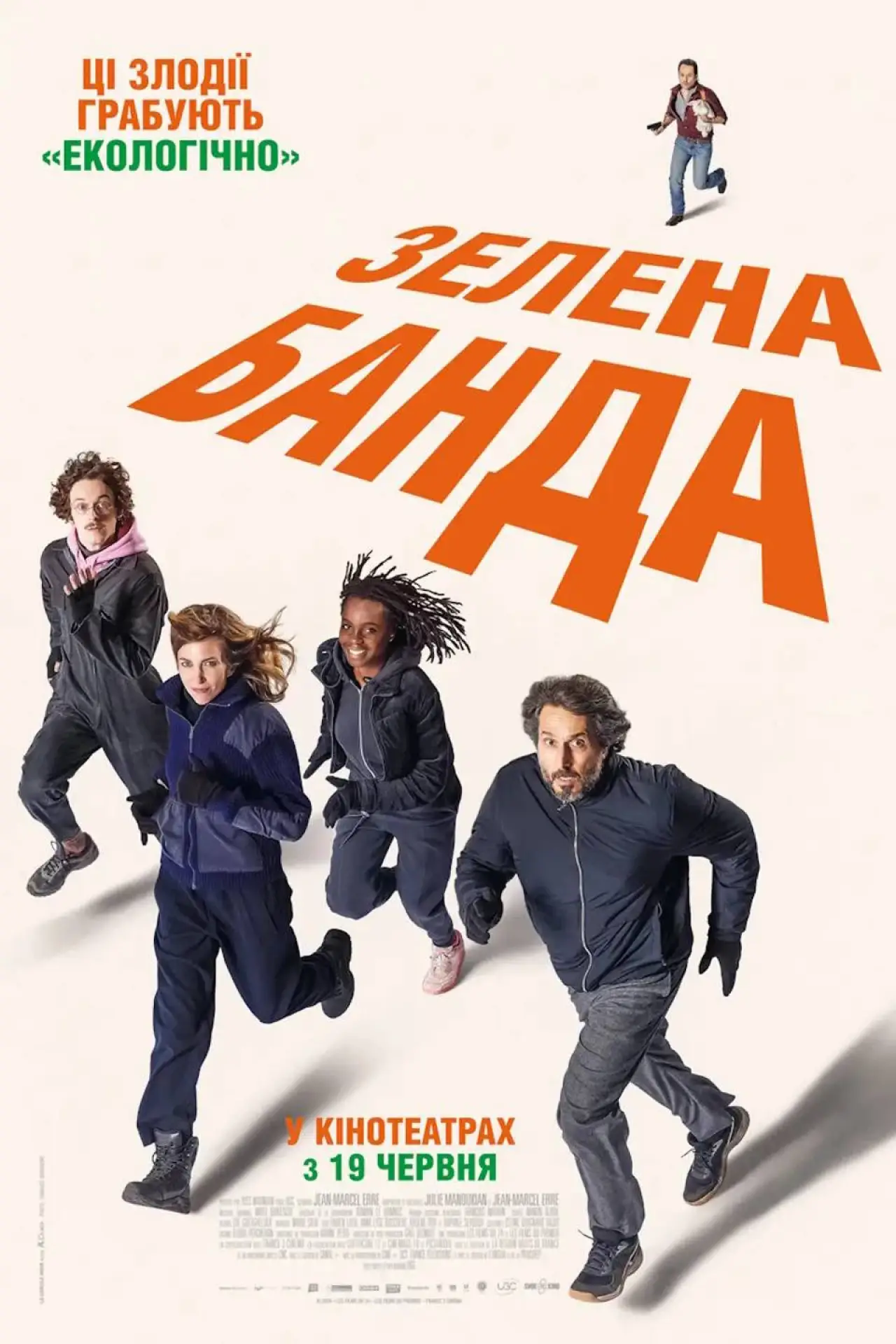 Постер до фільму "Зелена банда"