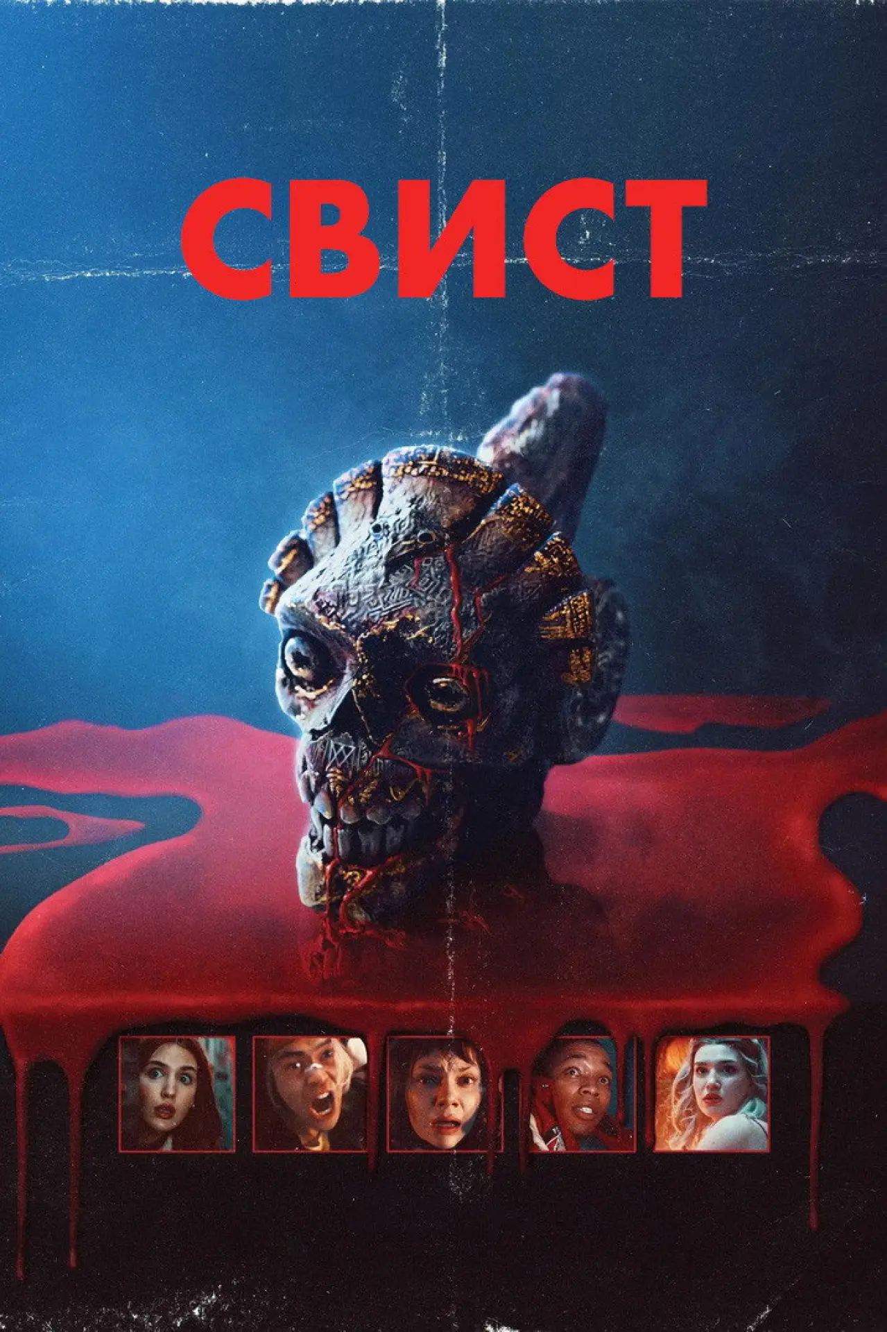 Постер до фільму "Свист"