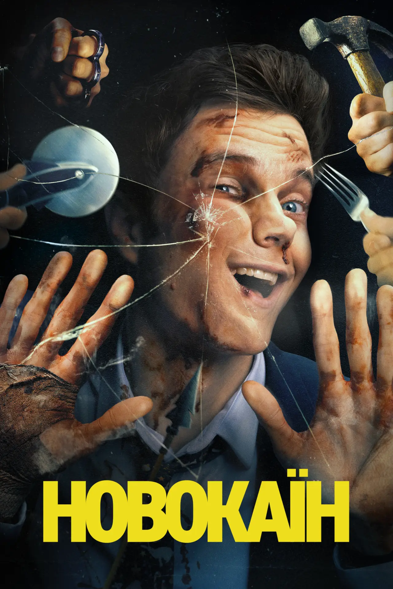 Постер до фільму "Новокаїн"