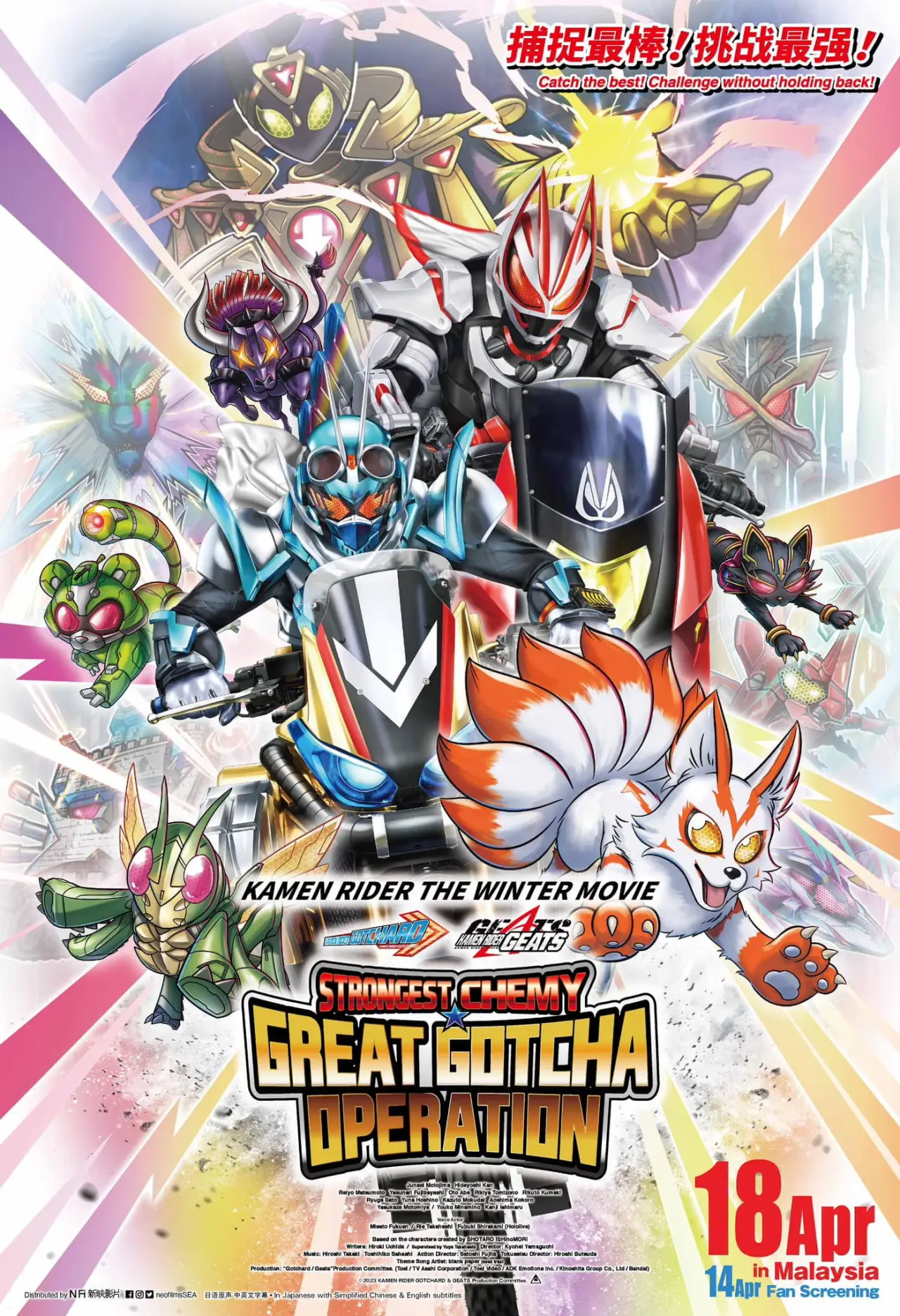 Постер до фільму "仮面ライダー THE WINTER MOVIE ガッチャード＆ギーツ 最強ケミー★ガッチャ大作戦"