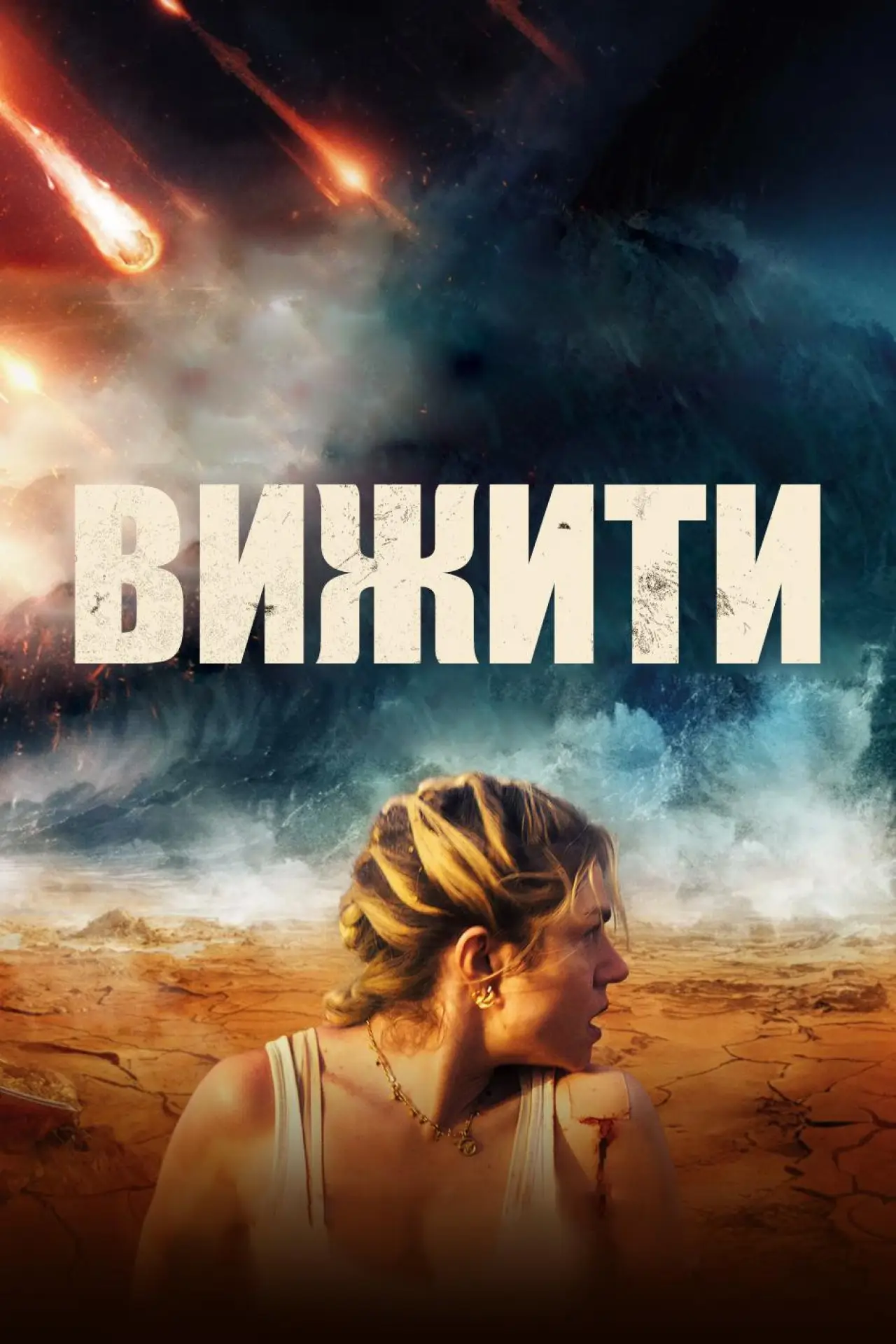 Постер до фільму "Вижити"