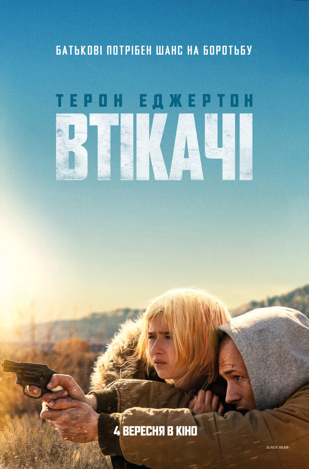 Постер до фільму "Втікачі"