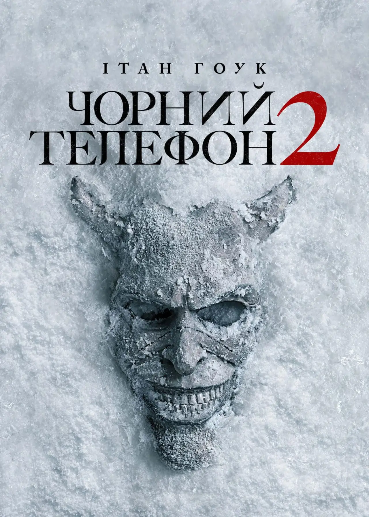 Постер до фільму "Чорний телефон 2"