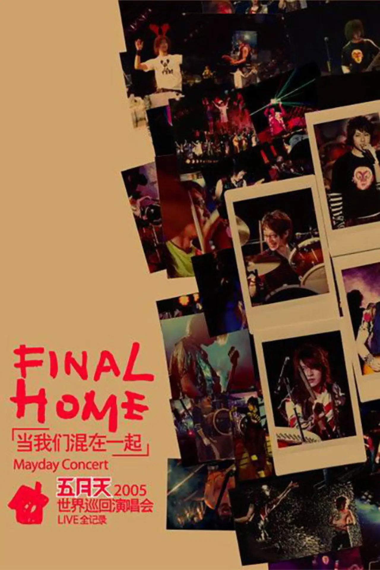 Постер до фільму "五月天Final Home當我們混在一起世界巡迴演唱會"