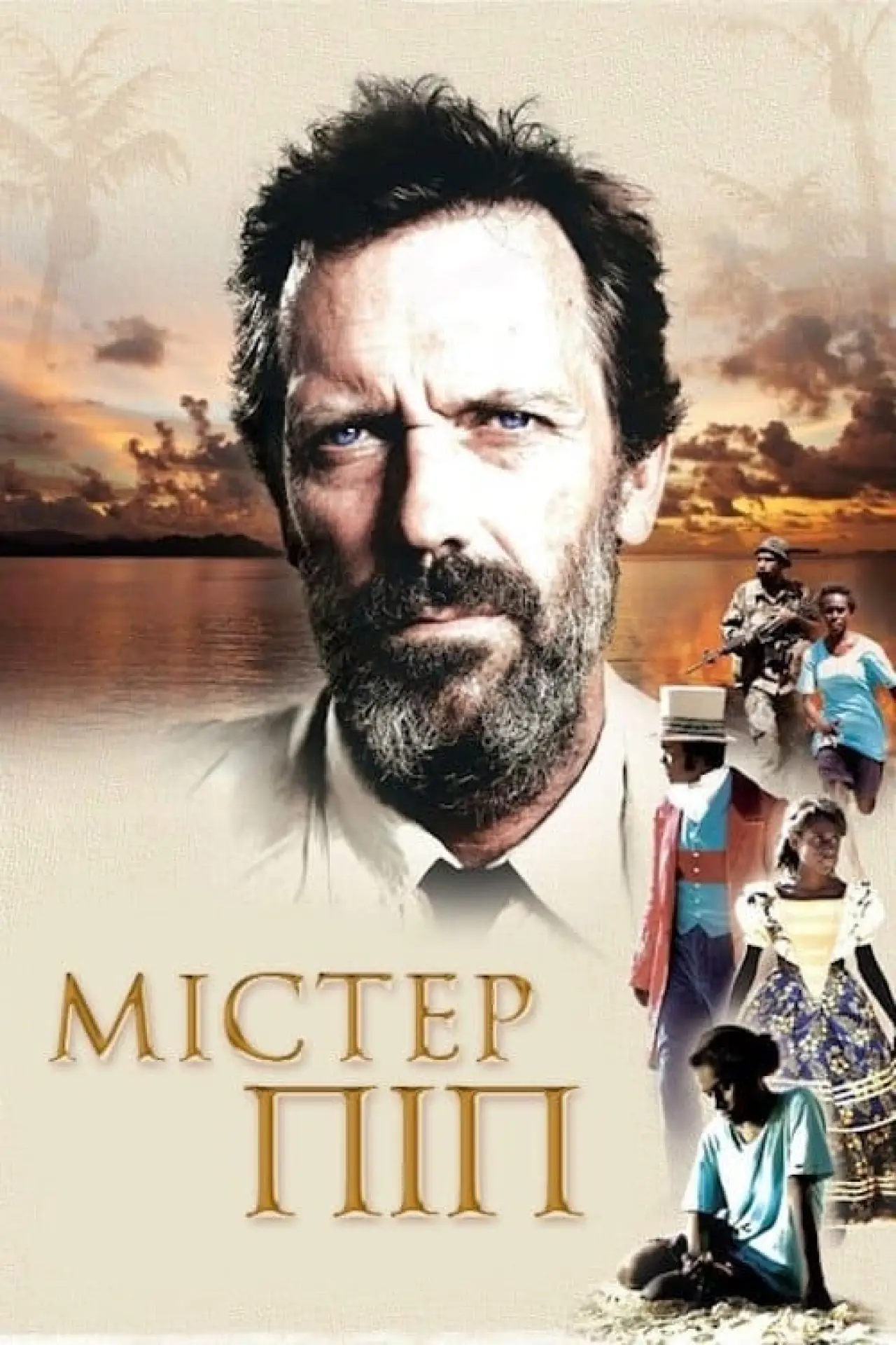Постер до фільму "Містер Піп"